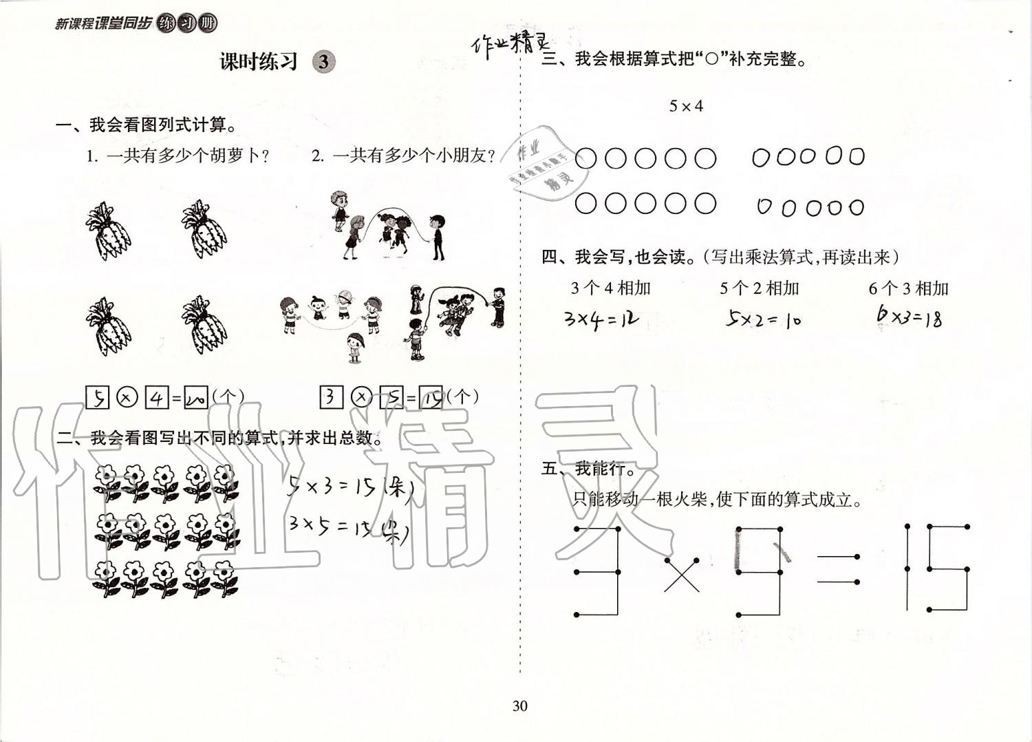 2019年新課程課堂同步練習(xí)冊(cè)二年級(jí)數(shù)學(xué)上冊(cè)人教版 第30頁(yè)