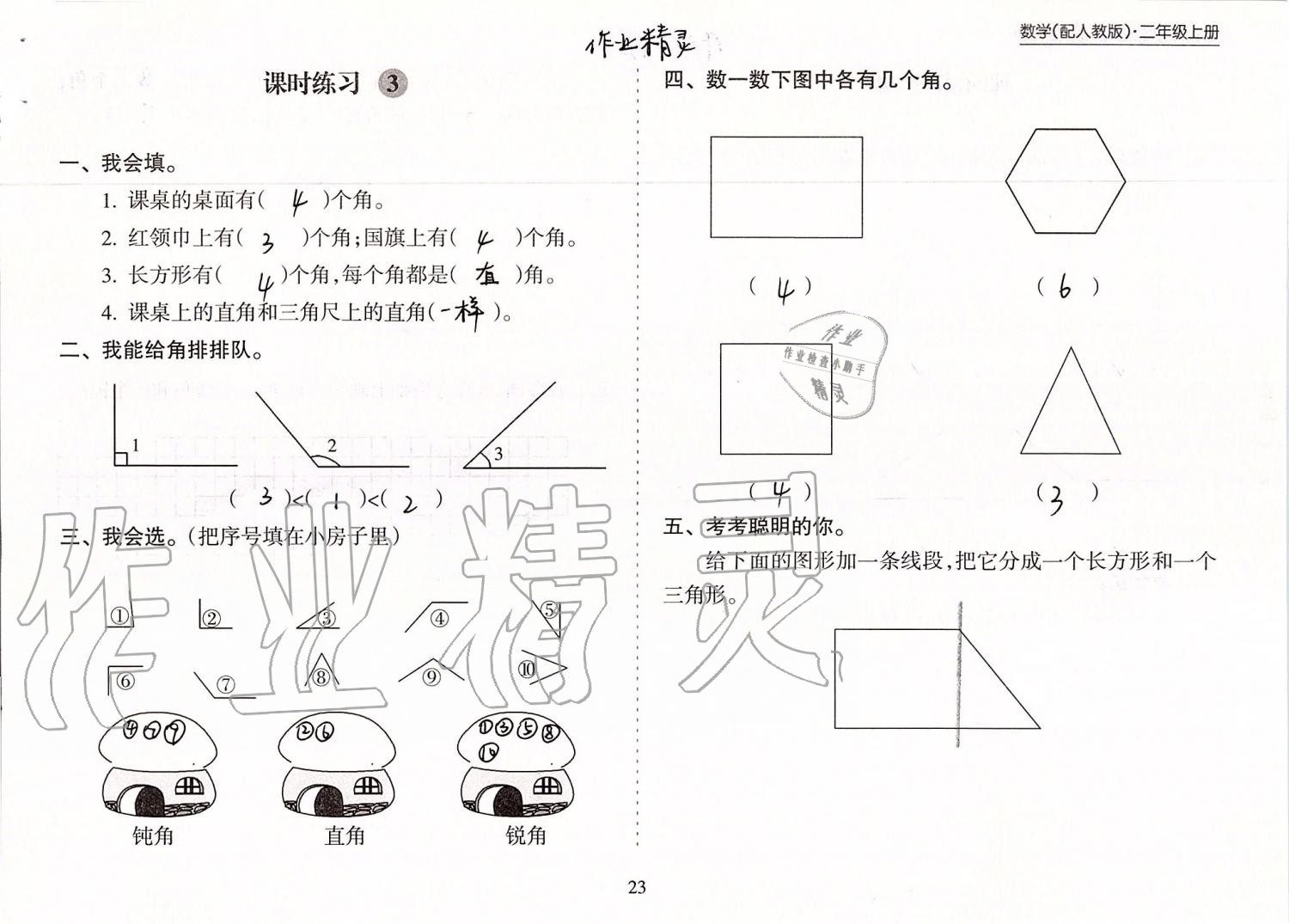 2019年新课程课堂同步练习册二年级数学上册人教版 第23页