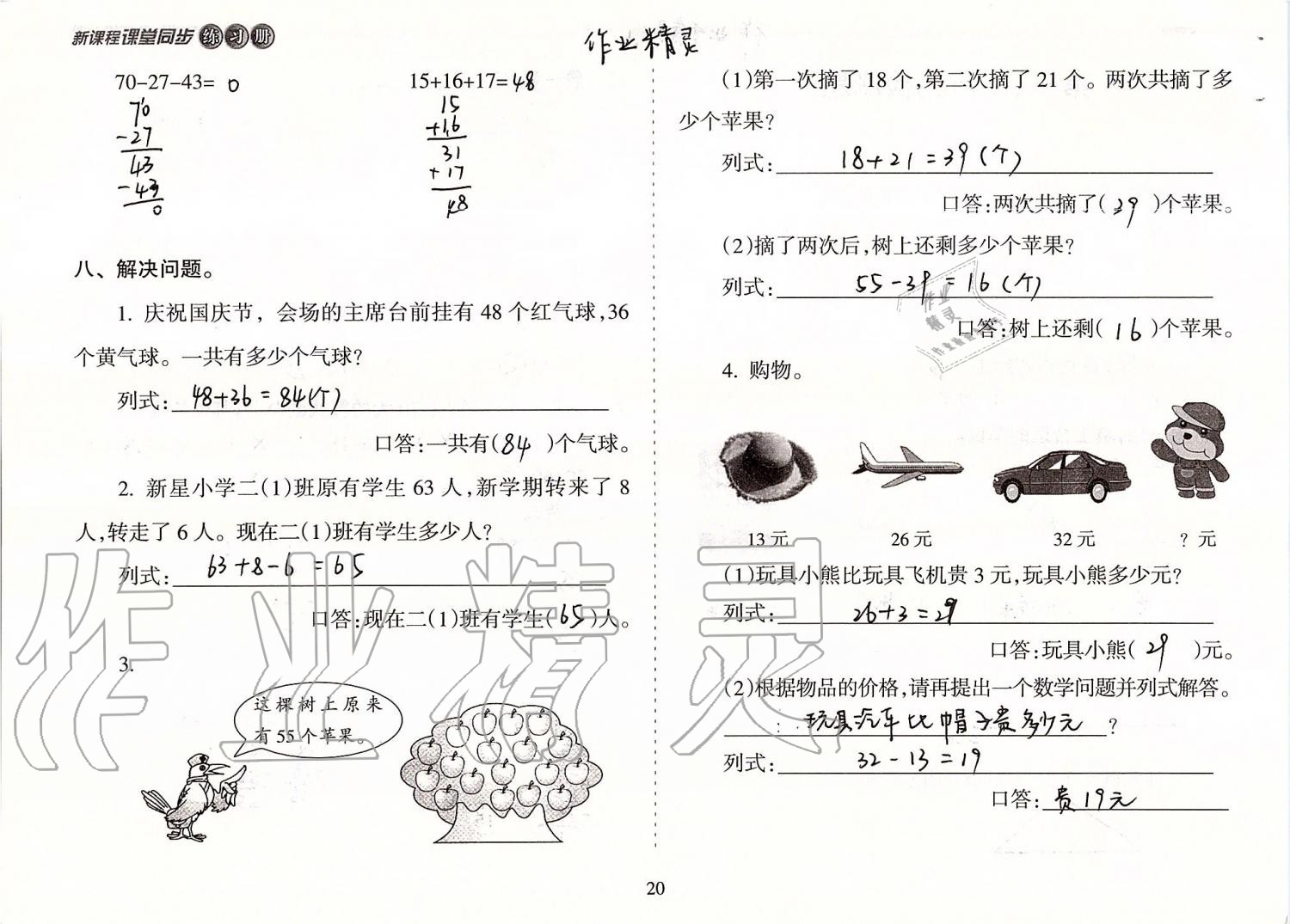 2019年新课程课堂同步练习册二年级数学上册人教版 第20页