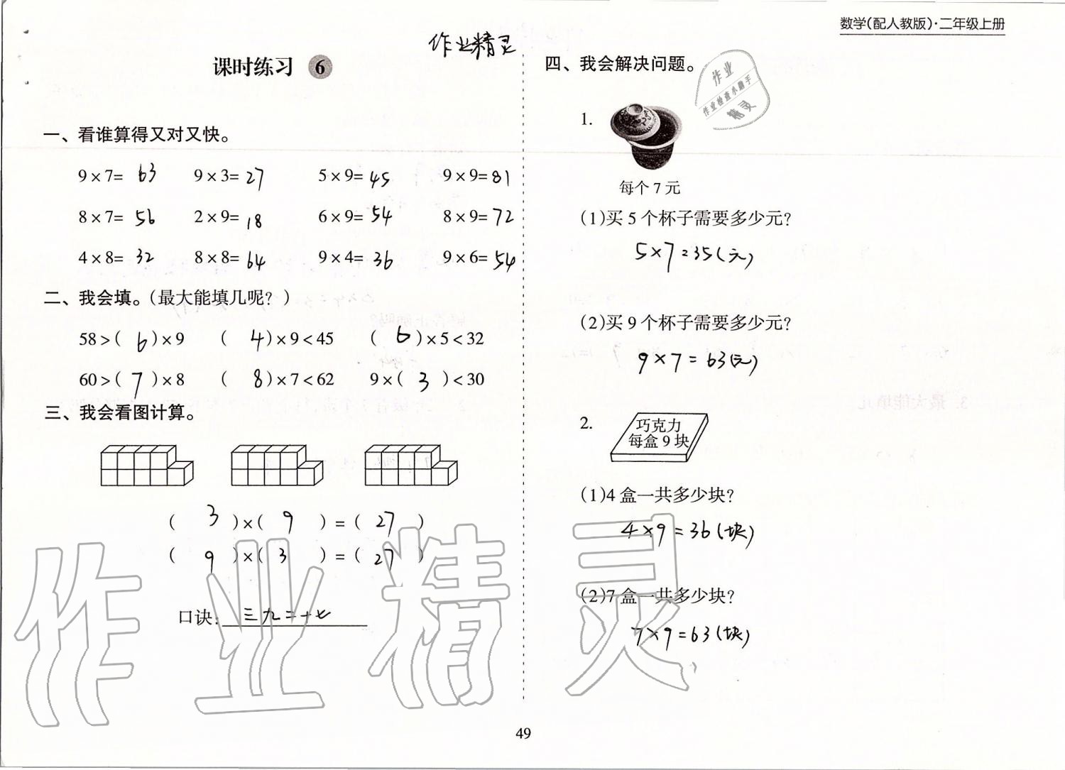 2019年新課程課堂同步練習(xí)冊二年級數(shù)學(xué)上冊人教版 第49頁