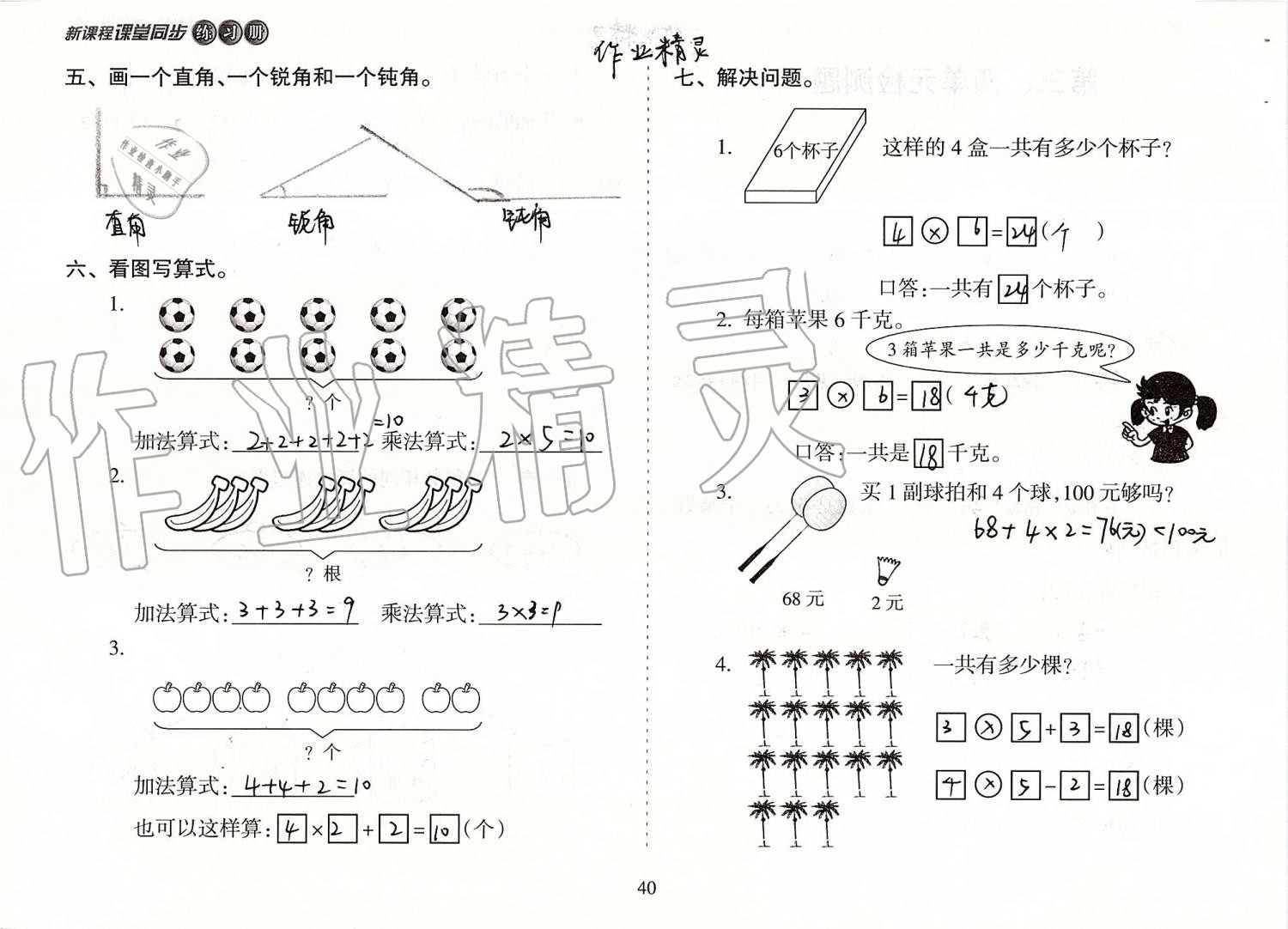 2019年新課程課堂同步練習(xí)冊二年級數(shù)學(xué)上冊人教版 第40頁