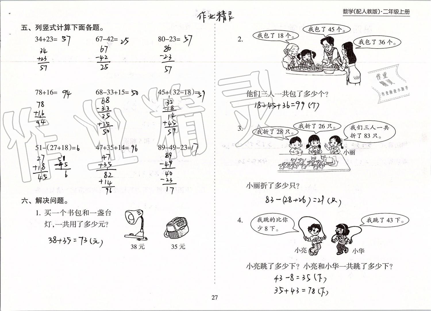 2019年新课程课堂同步练习册二年级数学上册人教版 第27页