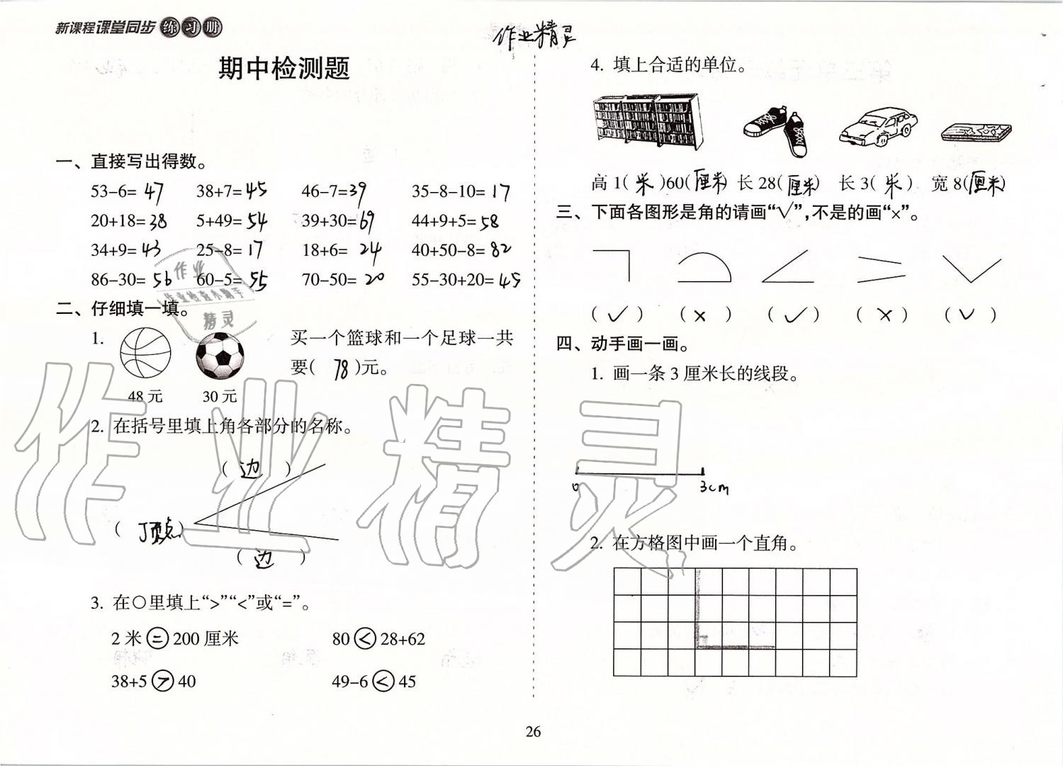 2019年新課程課堂同步練習(xí)冊二年級數(shù)學(xué)上冊人教版 第26頁