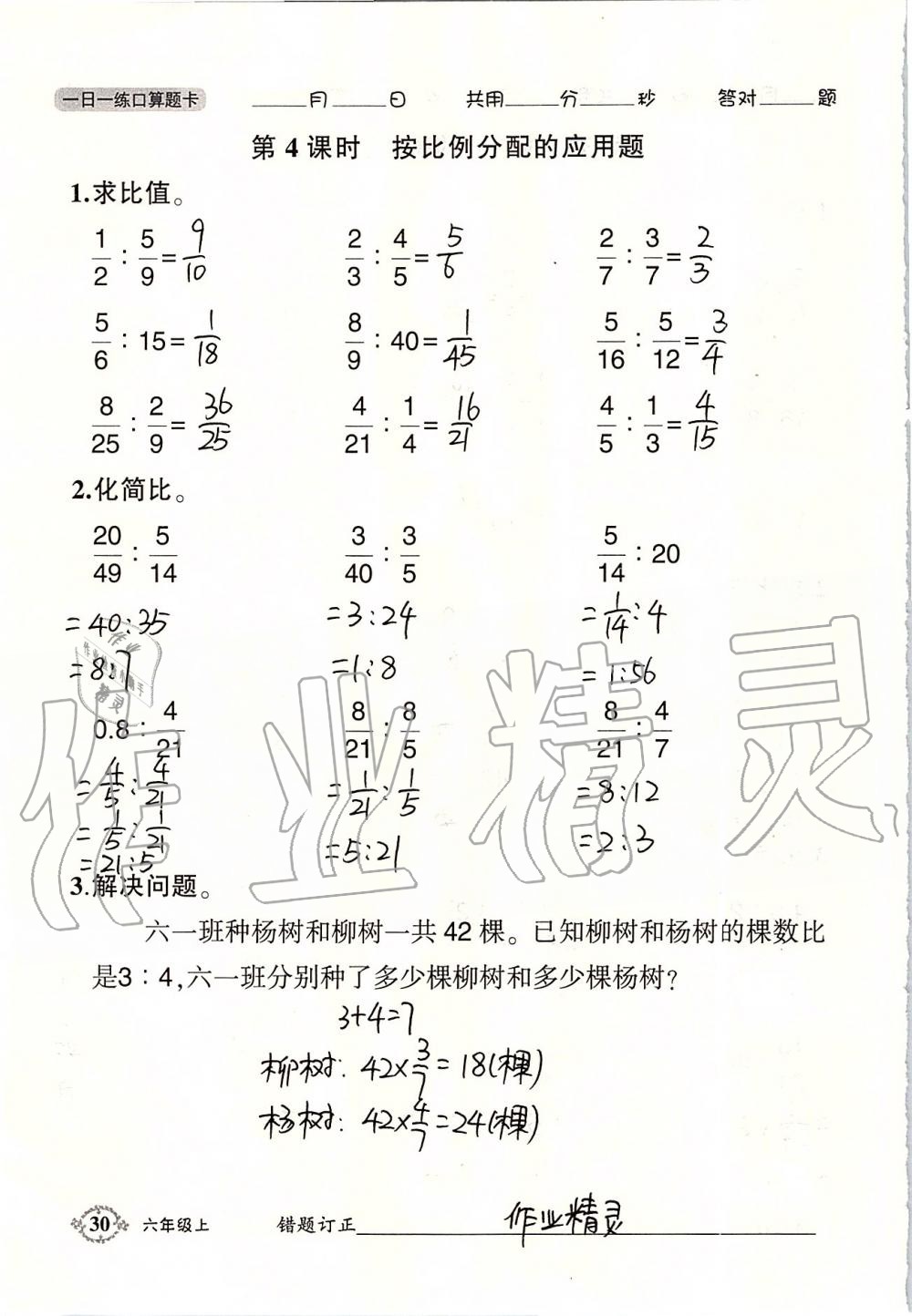 2019年1日1练口算题卡六年级上册西师大版 第30页