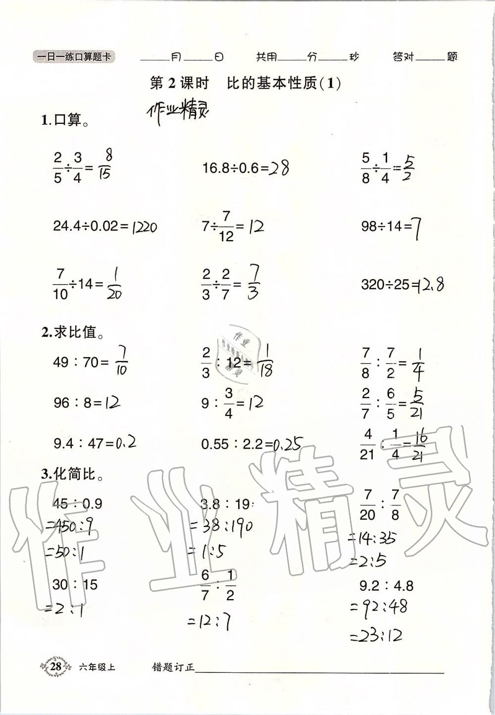 2019年1日1练口算题卡六年级上册西师大版 第28页