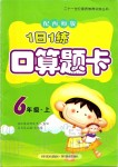 2019年1日1練口算題卡六年級(jí)上冊(cè)西師大版