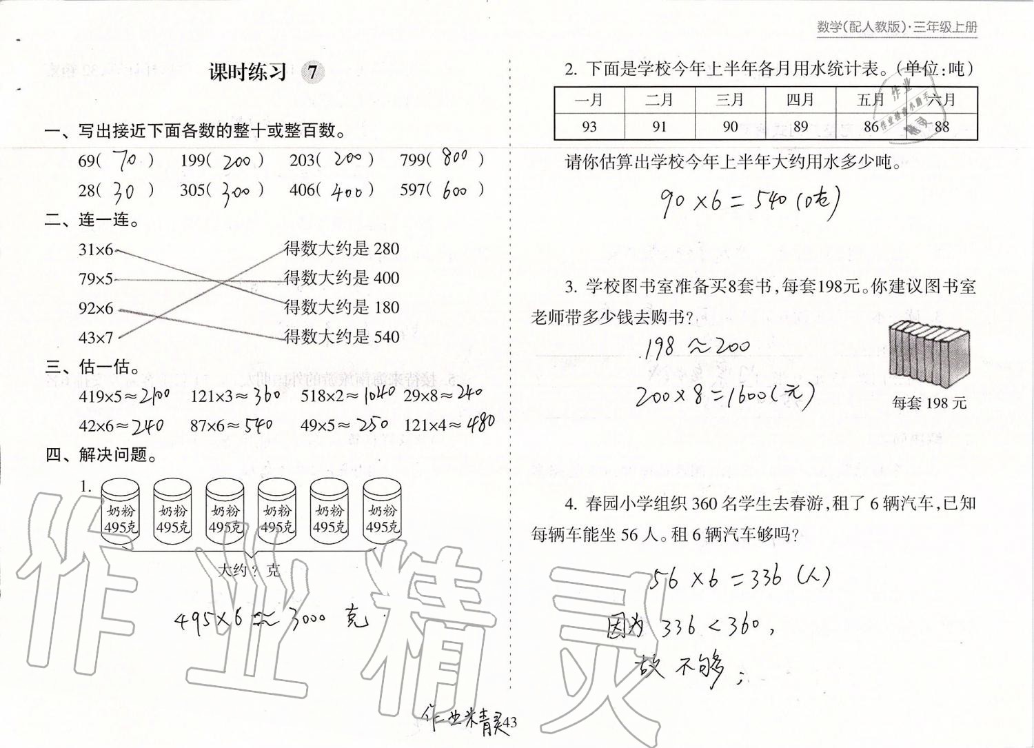 2019年新課程課堂同步練習冊三年級數(shù)學上冊人教版 第43頁