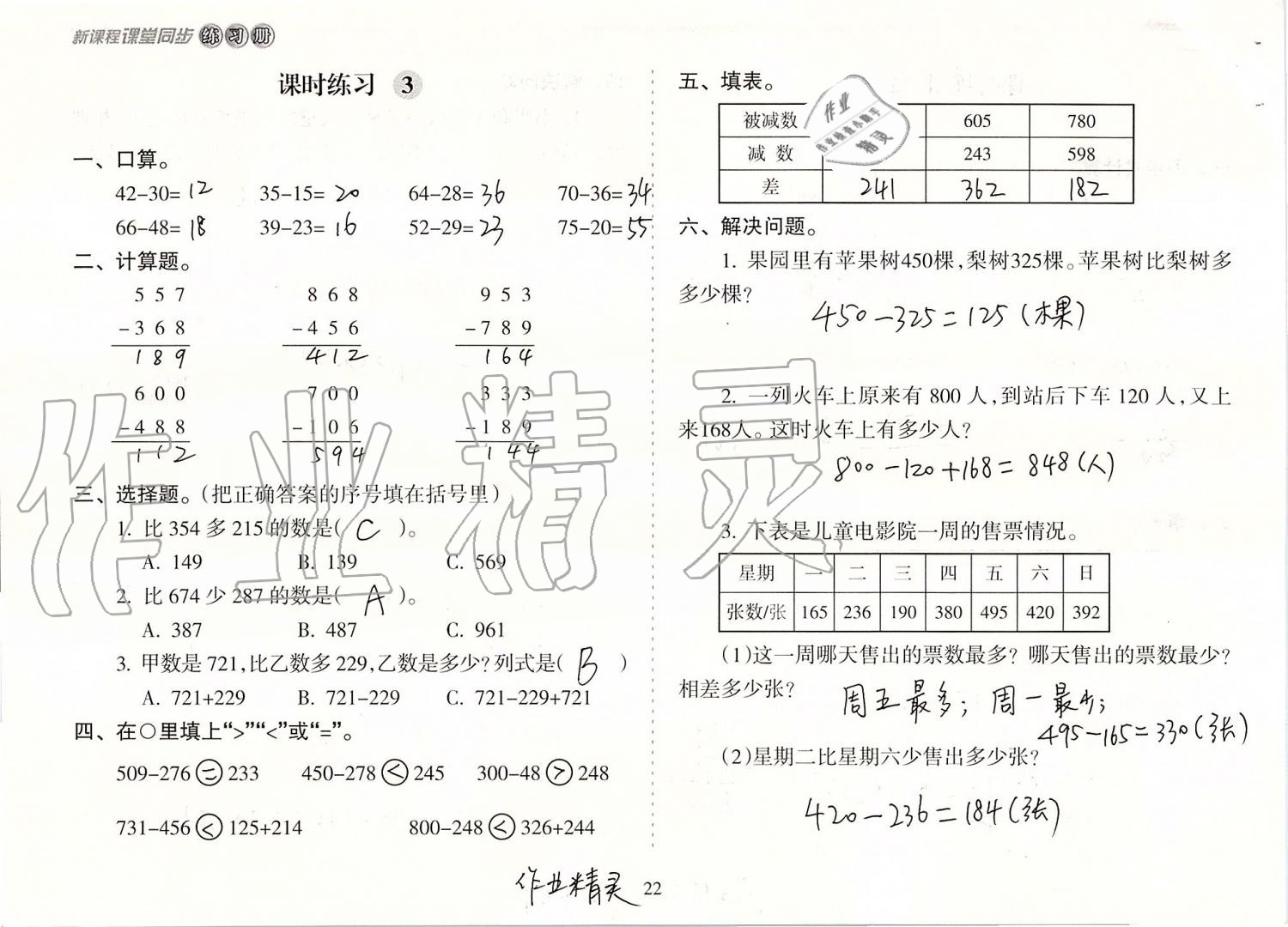 2019年新課程課堂同步練習(xí)冊(cè)三年級(jí)數(shù)學(xué)上冊(cè)人教版 第22頁(yè)