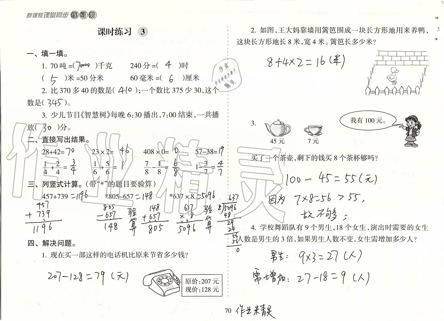 2019年新課程課堂同步練習(xí)冊三年級數(shù)學(xué)上冊人教版 第70頁