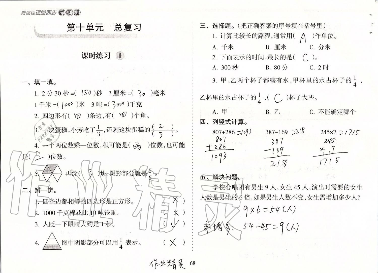 2019年新課程課堂同步練習(xí)冊三年級數(shù)學(xué)上冊人教版 第68頁