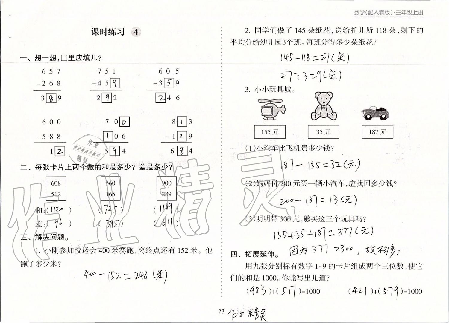 2019年新課程課堂同步練習冊三年級數(shù)學上冊人教版 第23頁