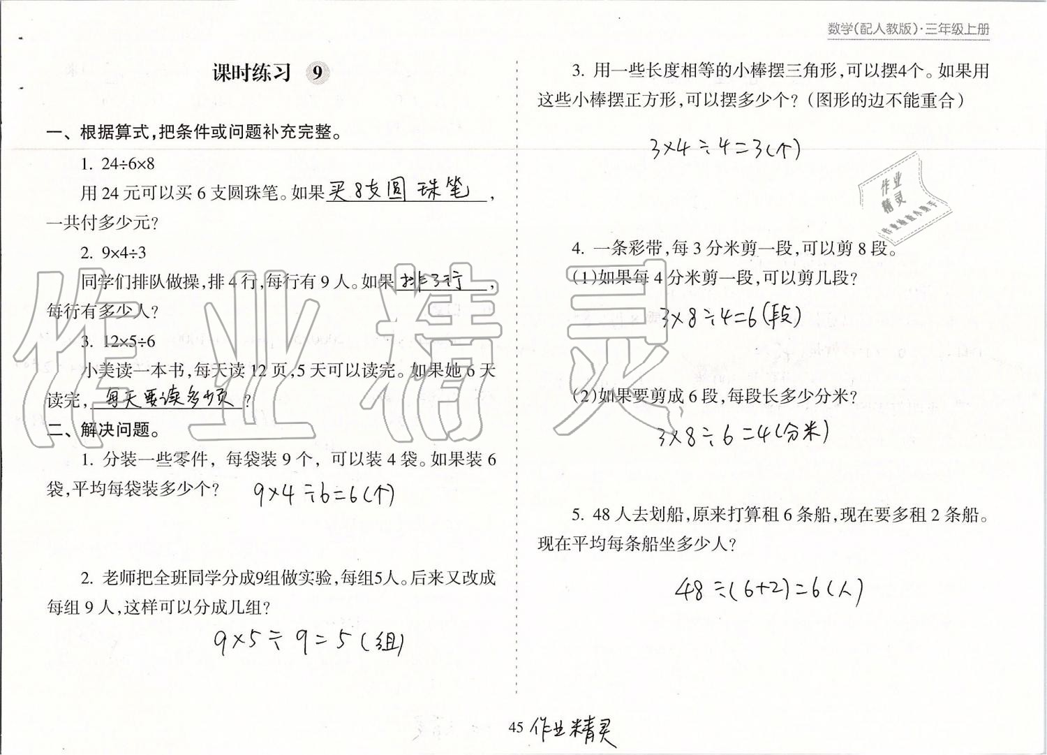 2019年新課程課堂同步練習(xí)冊(cè)三年級(jí)數(shù)學(xué)上冊(cè)人教版 第45頁(yè)