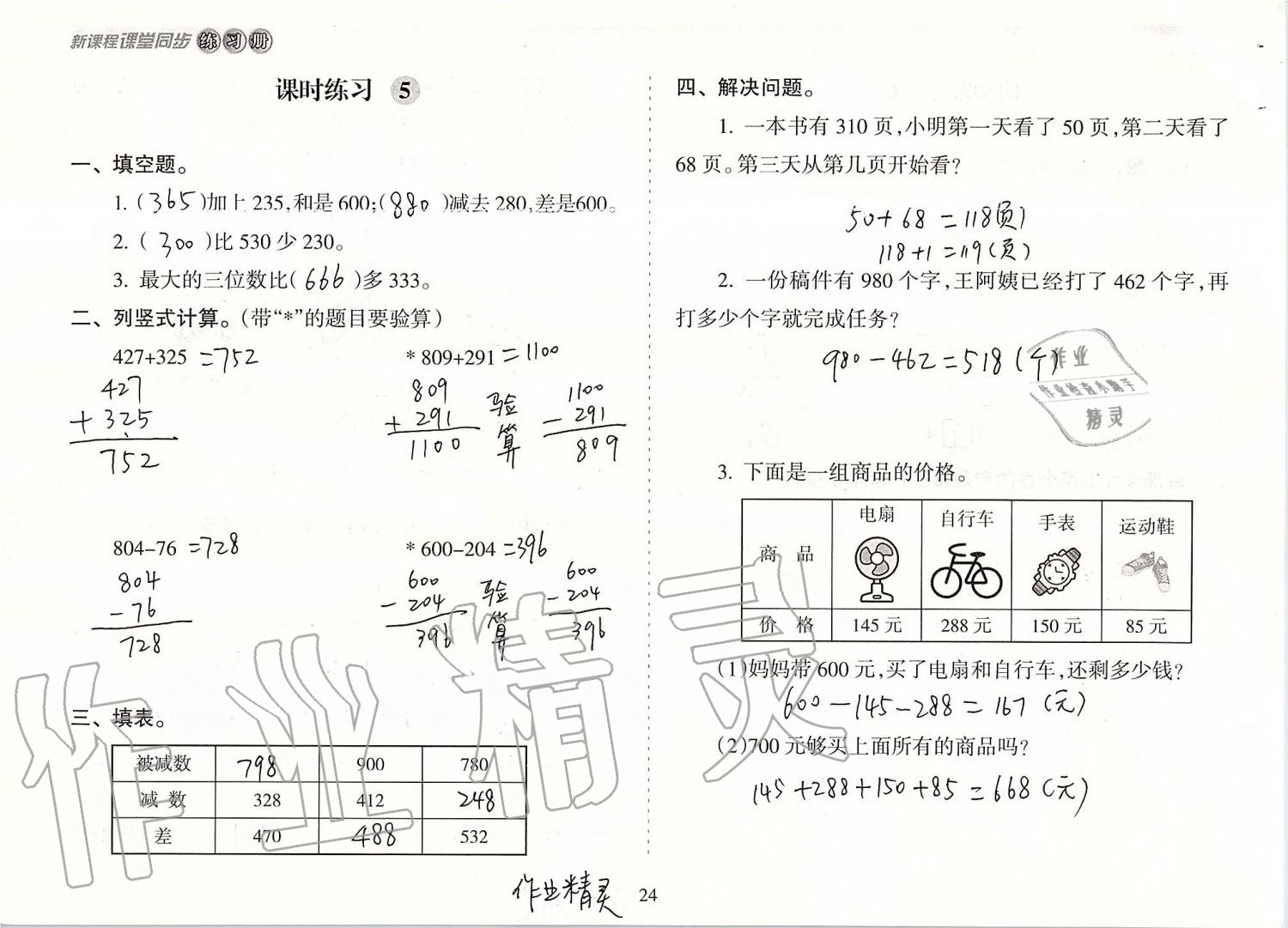 2019年新課程課堂同步練習(xí)冊三年級數(shù)學(xué)上冊人教版 第24頁