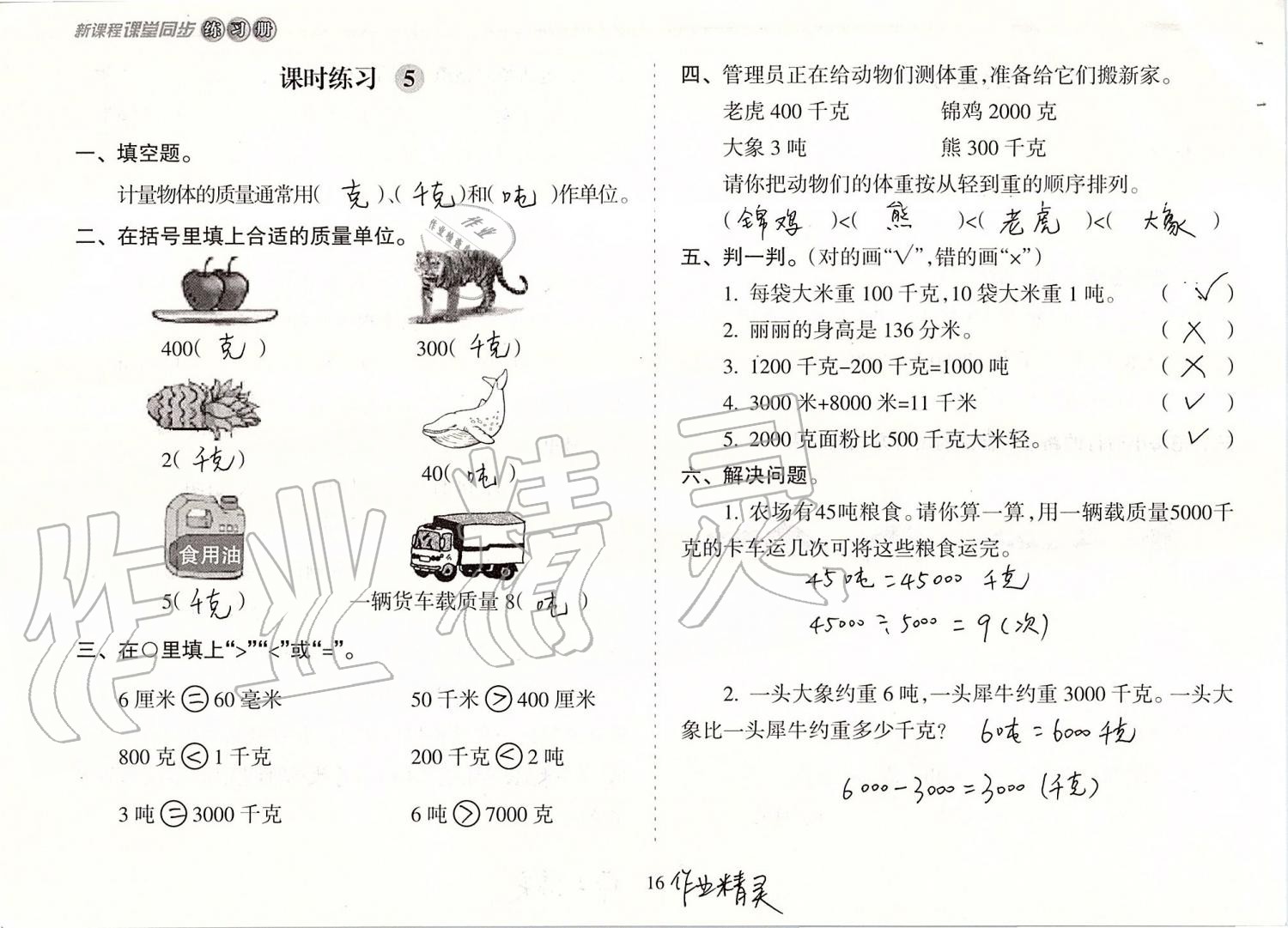 2019年新課程課堂同步練習冊三年級數(shù)學上冊人教版 第16頁