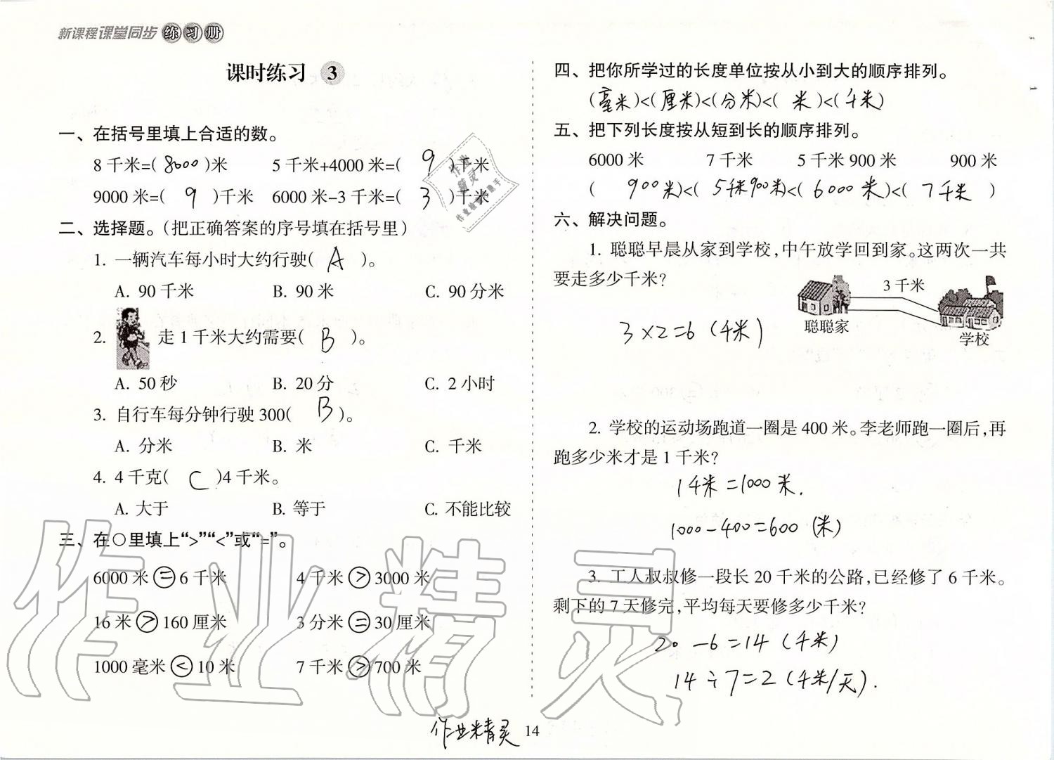 2019年新課程課堂同步練習(xí)冊三年級數(shù)學(xué)上冊人教版 第14頁