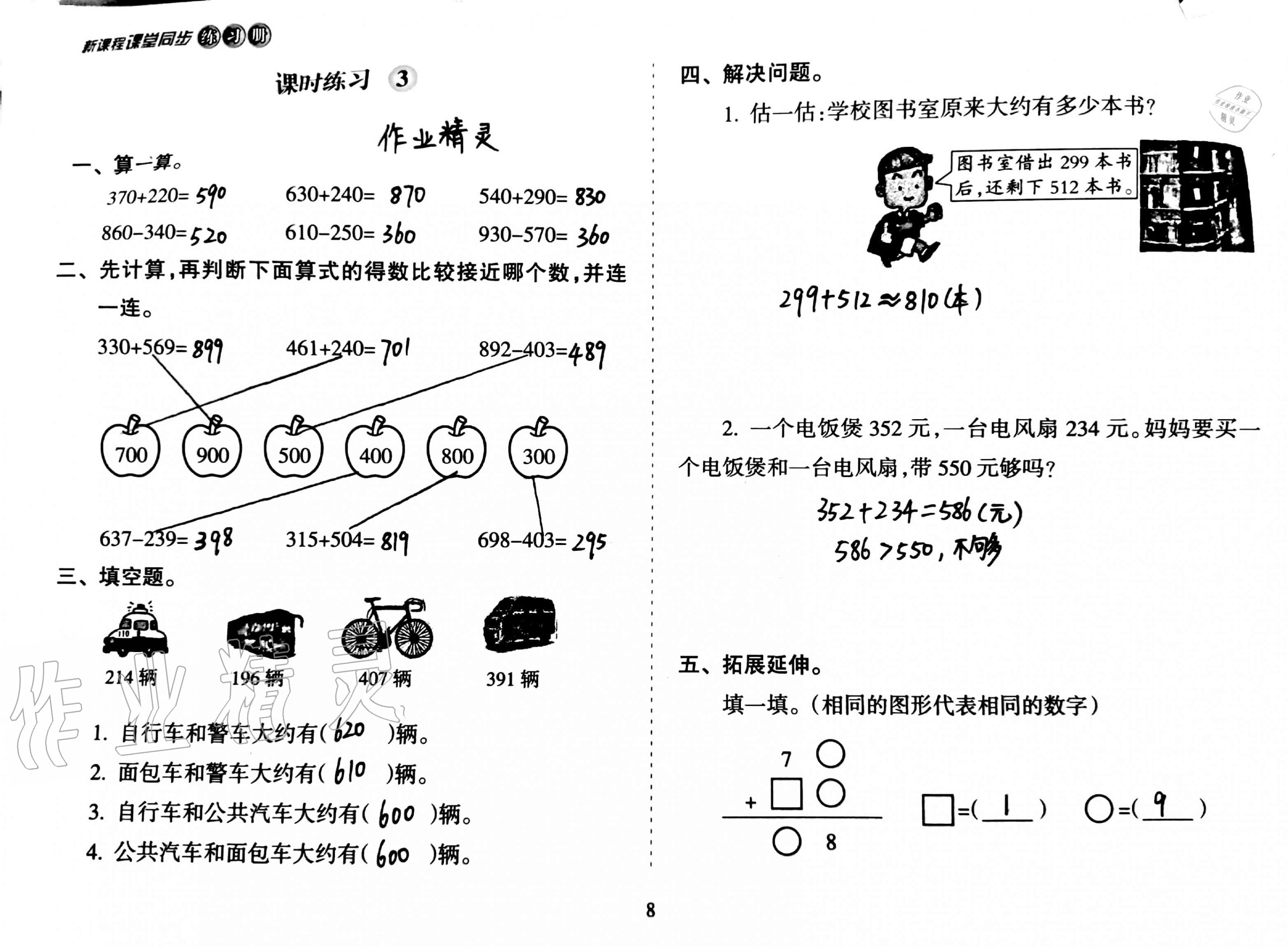 2019年新課程課堂同步練習(xí)冊三年級數(shù)學(xué)上冊人教版 第8頁