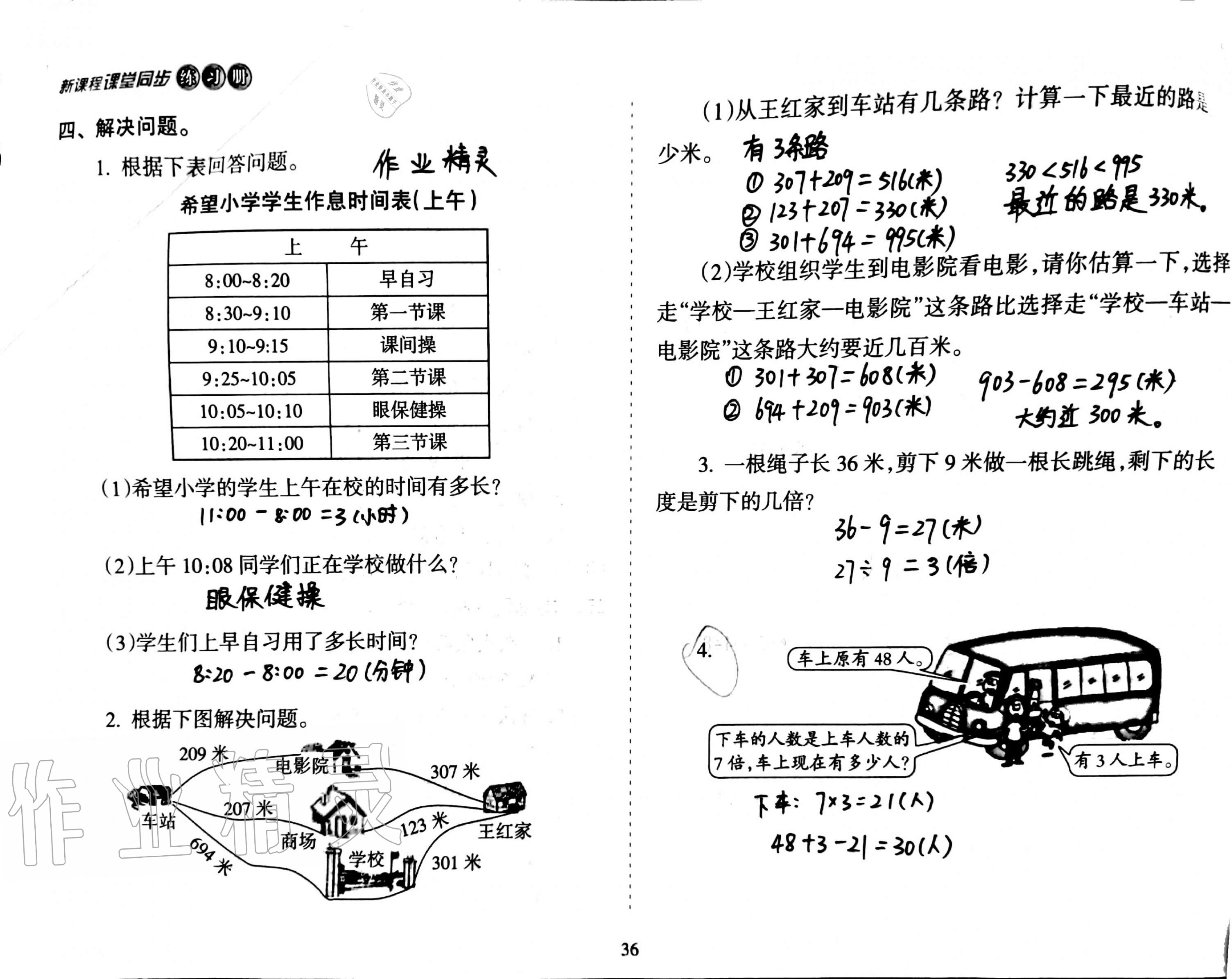 2019年新課程課堂同步練習(xí)冊(cè)三年級(jí)數(shù)學(xué)上冊(cè)人教版 第36頁