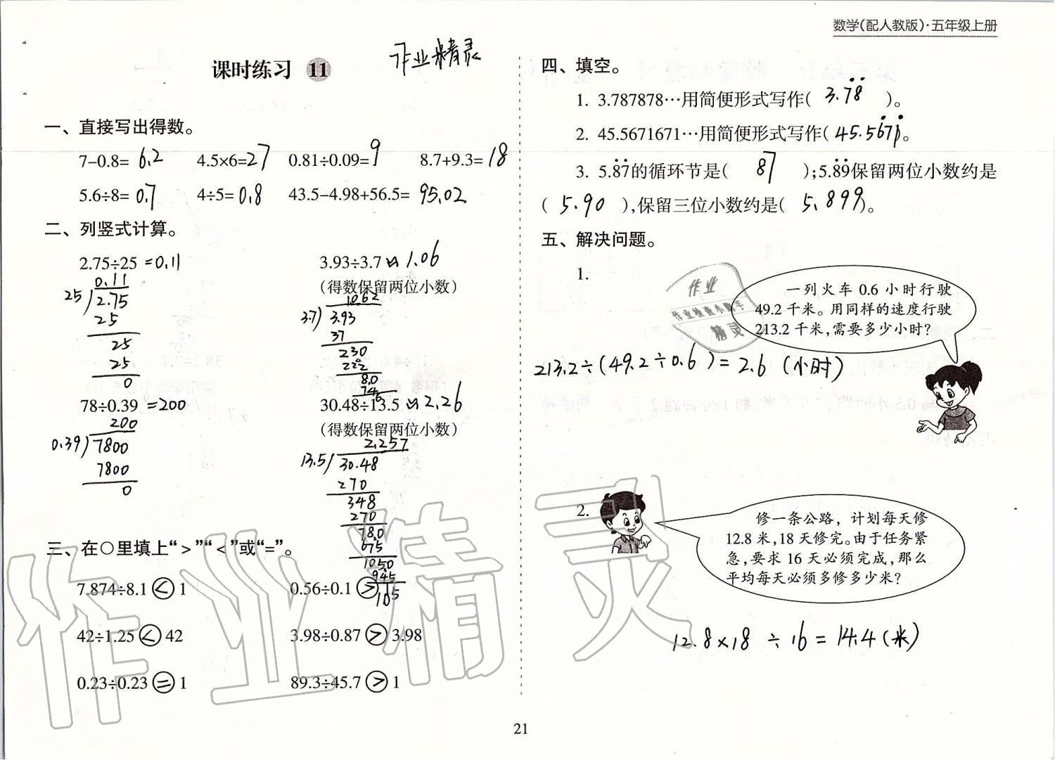 2019年新課程課堂同步練習(xí)冊(cè)五年級(jí)數(shù)學(xué)上冊(cè)人教版 第21頁