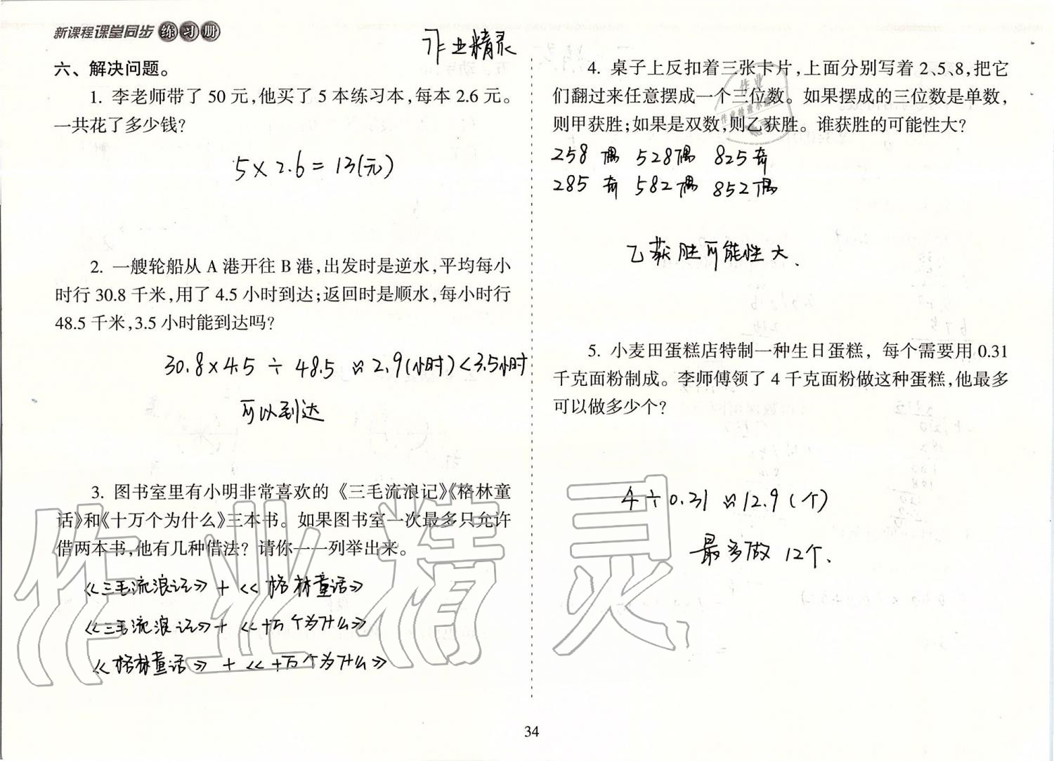 2019年新课程课堂同步练习册五年级数学上册人教版 第34页