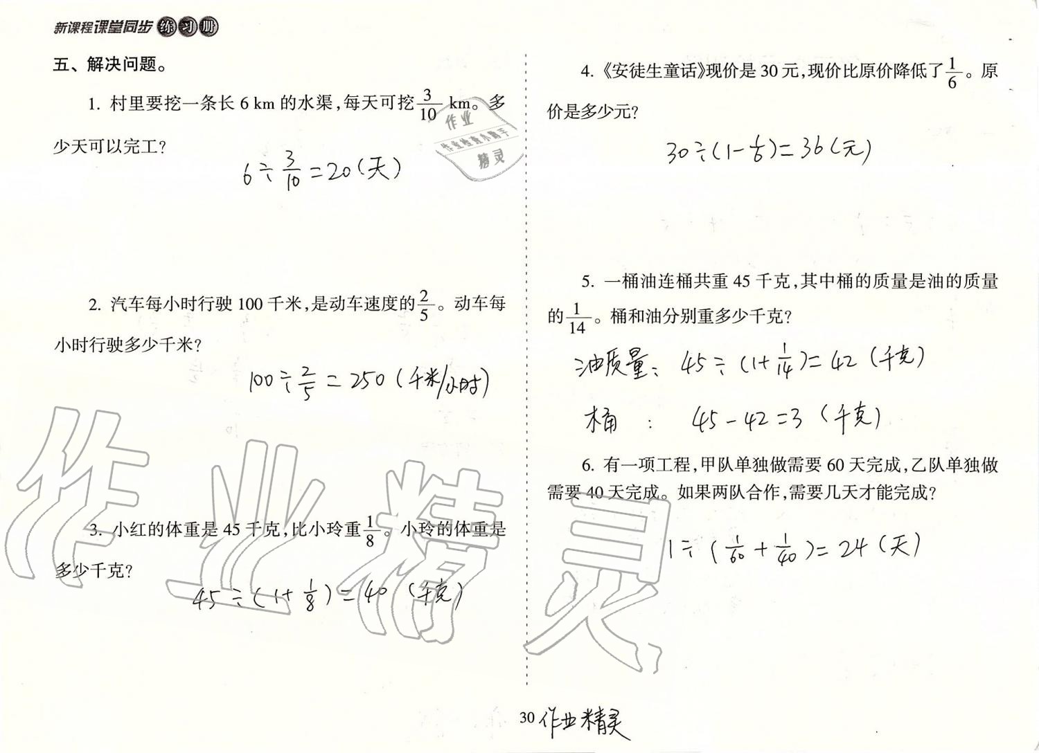 2019年新课程课堂同步练习册六年级数学上册人教版 第30页