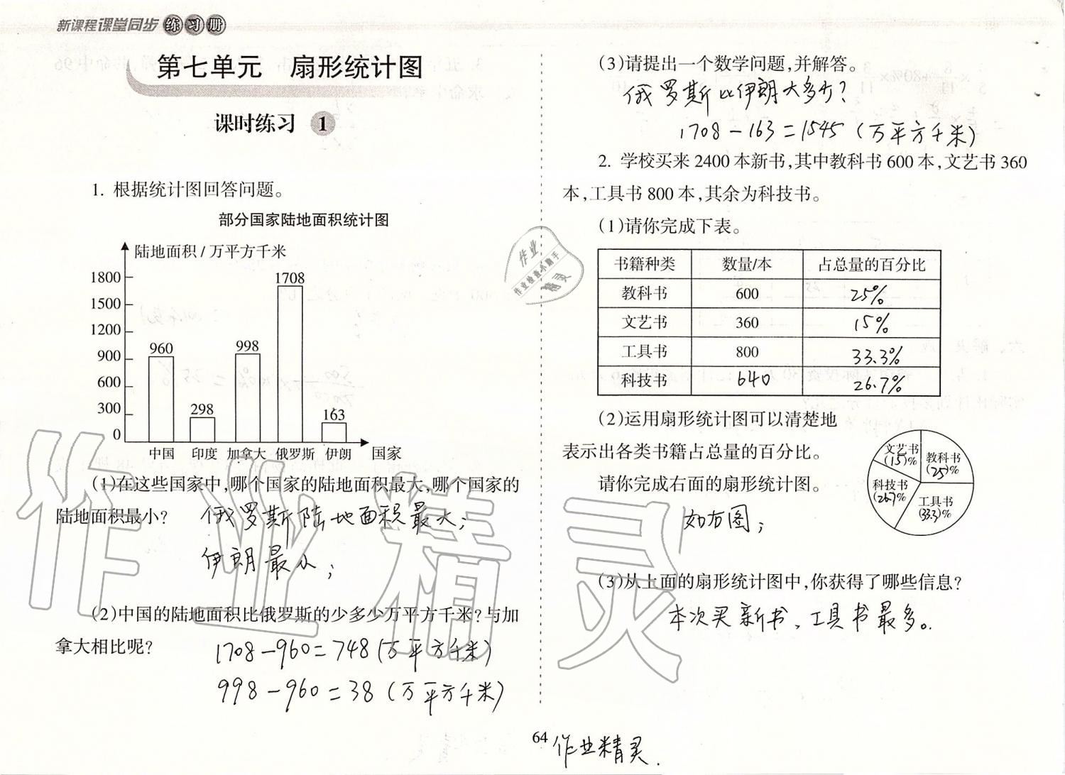 2019年新课程课堂同步练习册六年级数学上册人教版 第64页