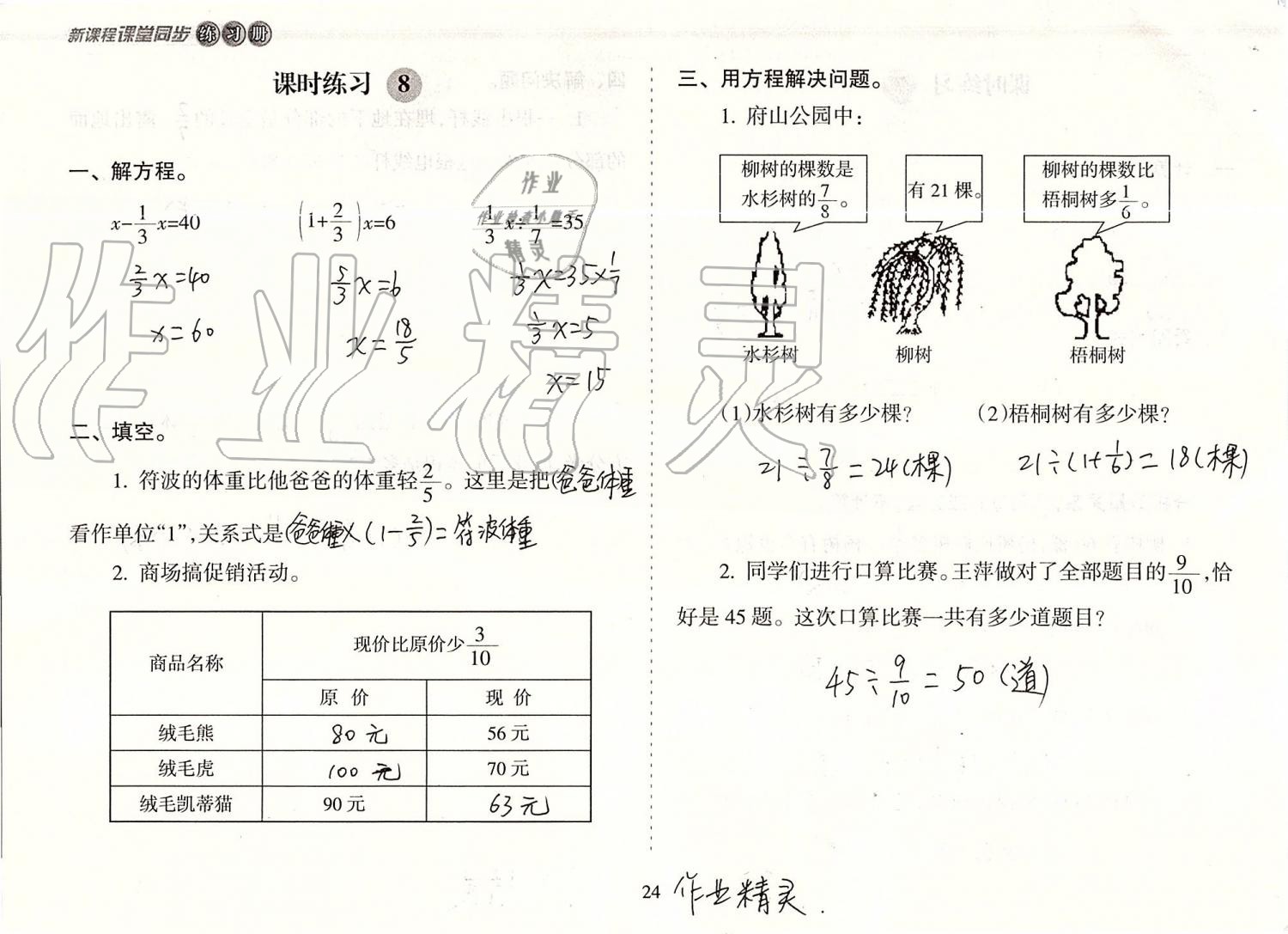 2019年新课程课堂同步练习册六年级数学上册人教版 第24页