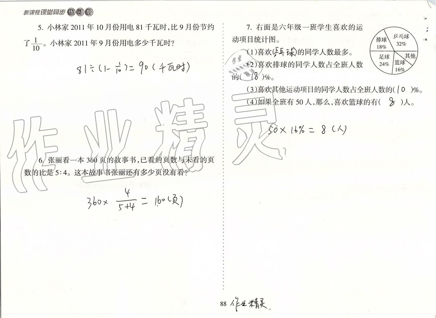 2019年新課程課堂同步練習(xí)冊六年級數(shù)學(xué)上冊人教版 第88頁