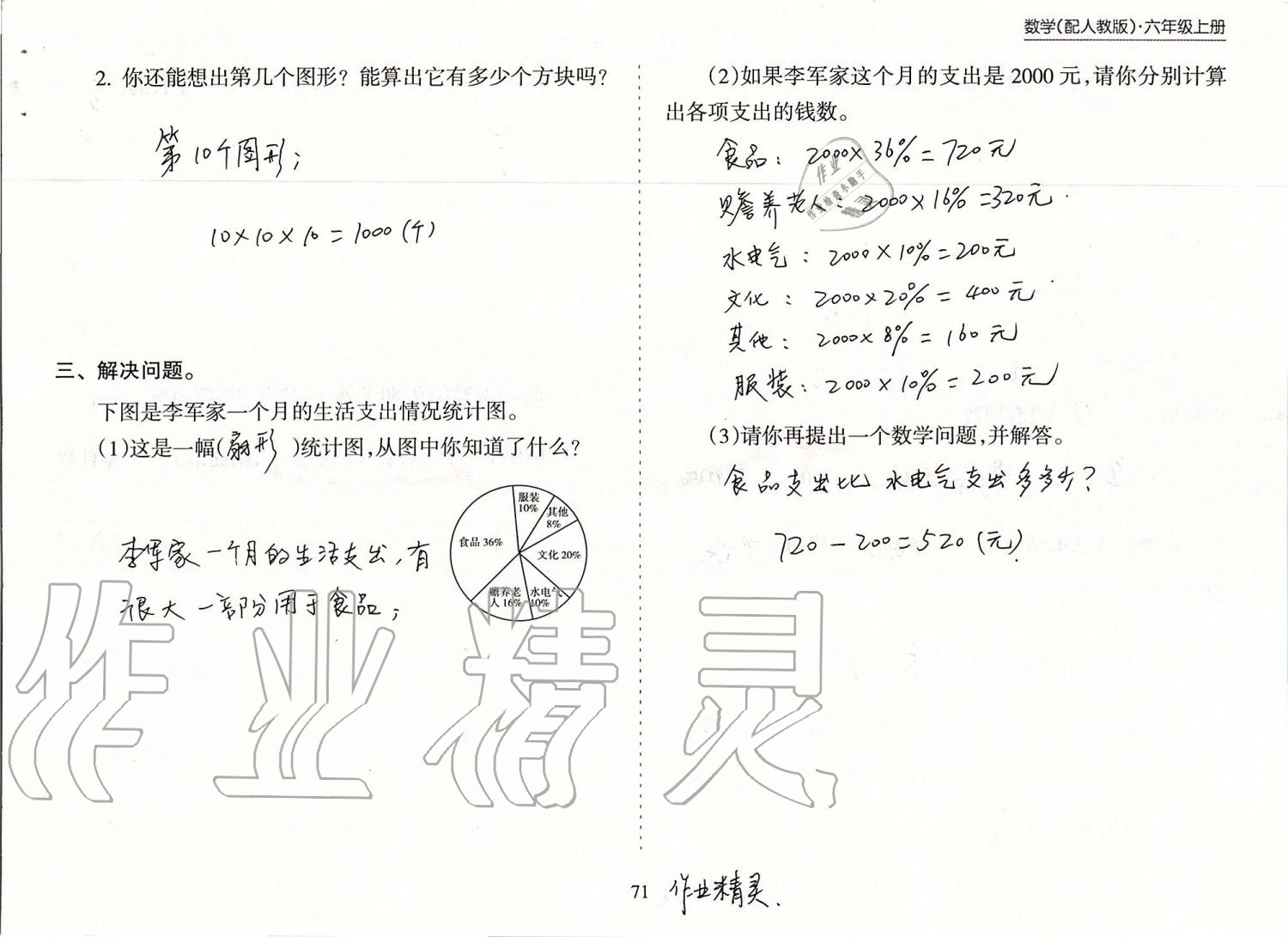 2019年新課程課堂同步練習(xí)冊六年級數(shù)學(xué)上冊人教版 第71頁