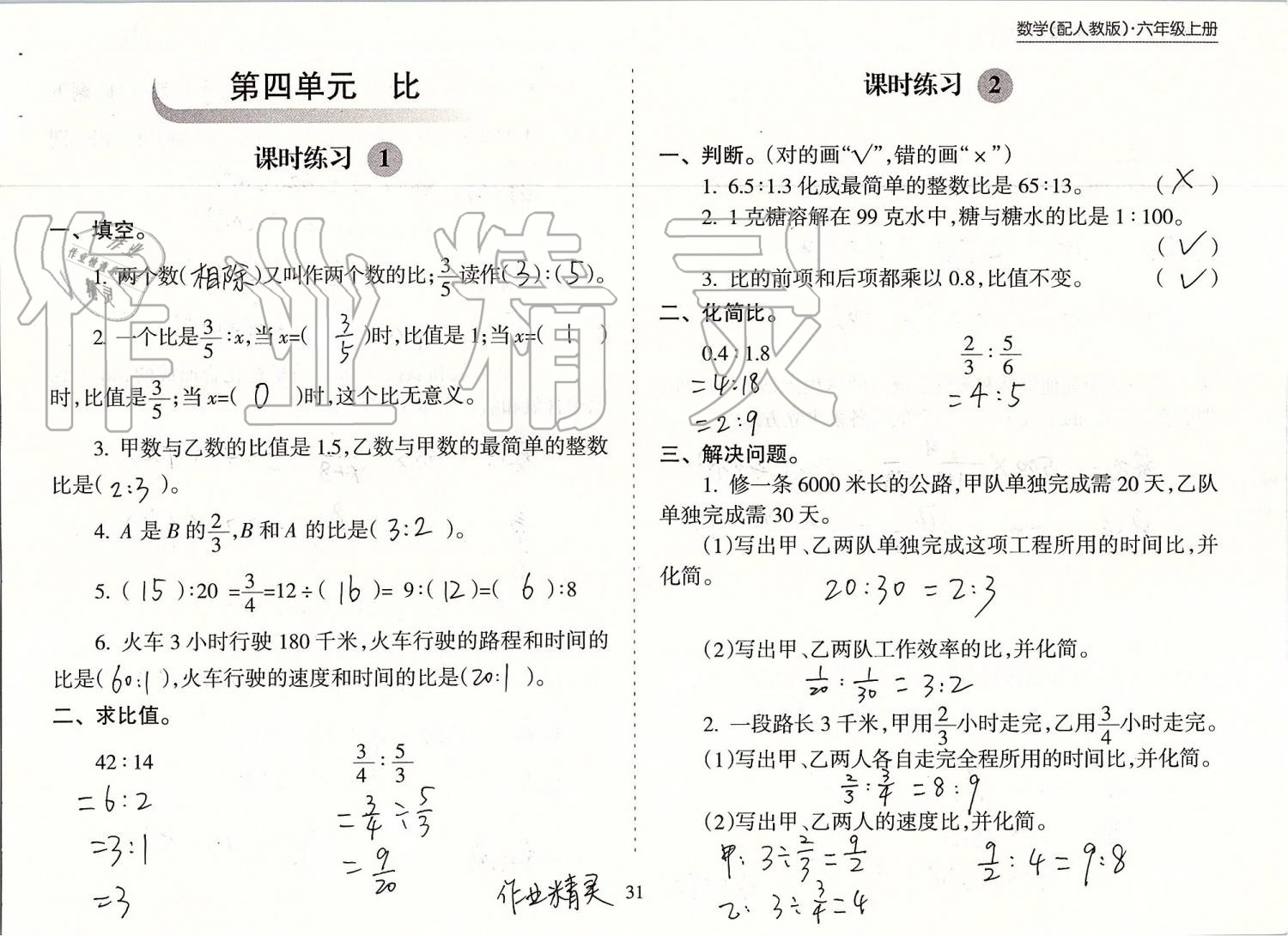 2019年新课程课堂同步练习册六年级数学上册人教版 第31页