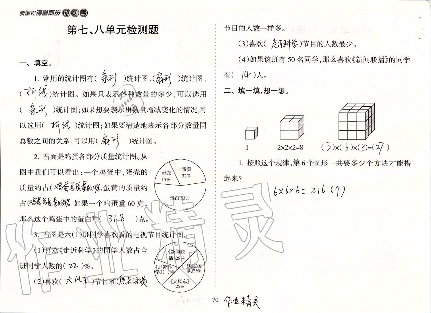 2019年新课程课堂同步练习册六年级数学上册人教版 第70页