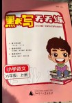 2019年小學(xué)語(yǔ)文默寫天天練六年級(jí)語(yǔ)文上冊(cè)人教版