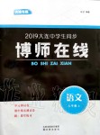 2019年博師在線八年級語文上冊人教版大連專版