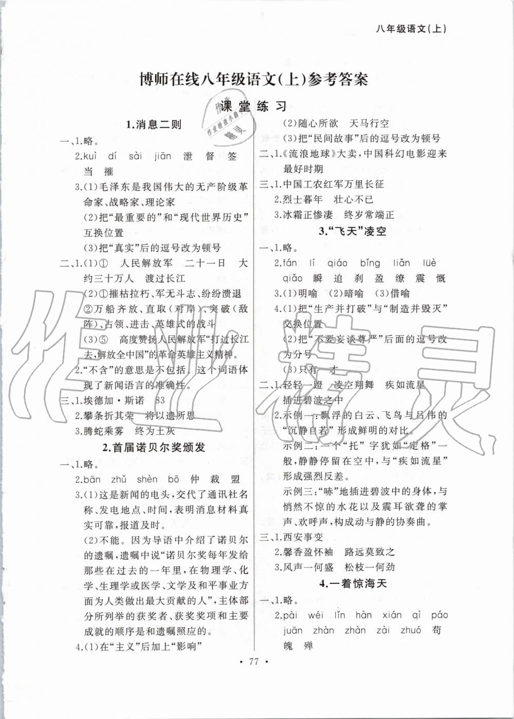 2019年博師在線八年級語文上冊人教版大連專版 第1頁