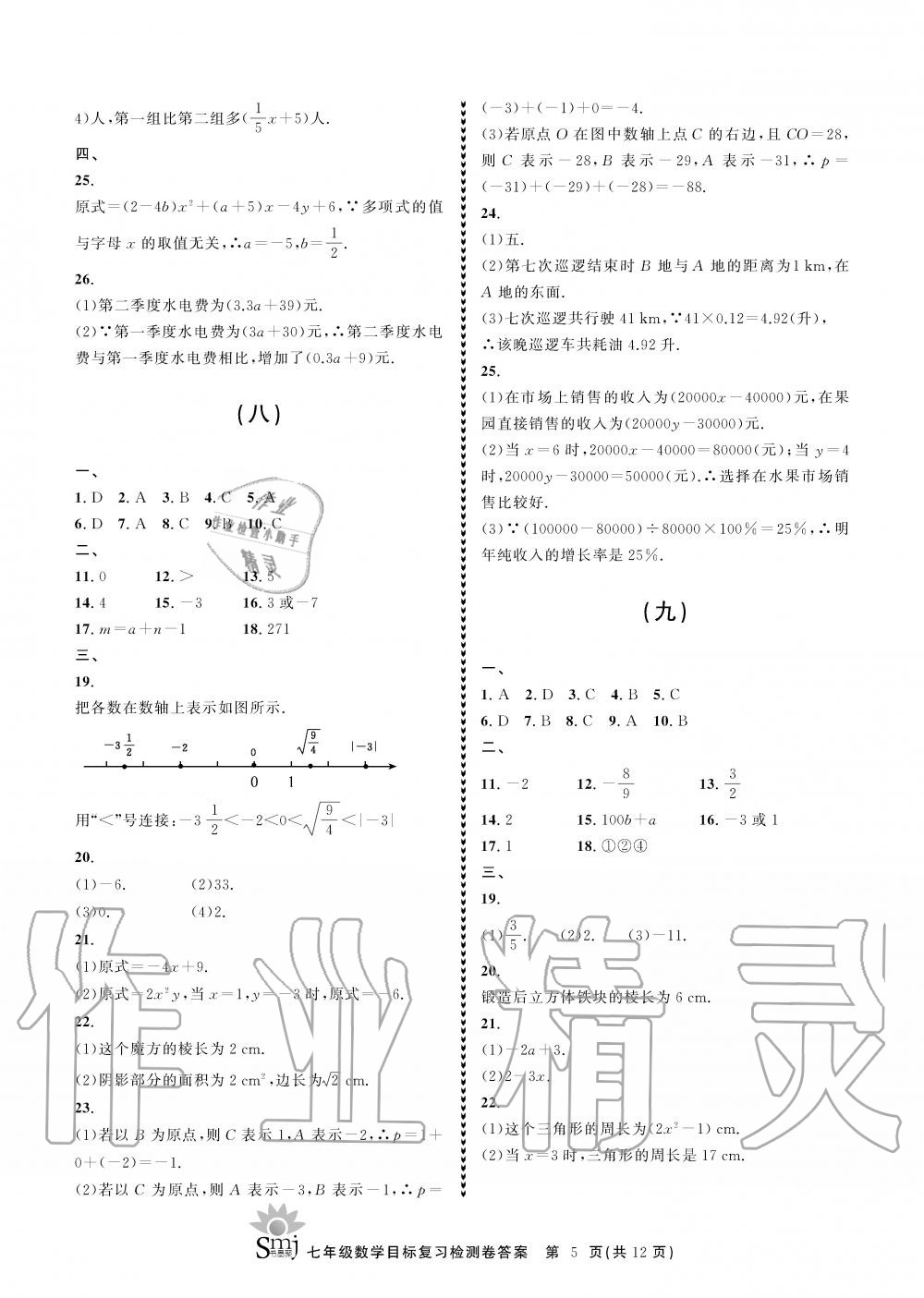 2019年目標(biāo)復(fù)習(xí)檢測卷七年級數(shù)學(xué)上冊浙教版 第5頁