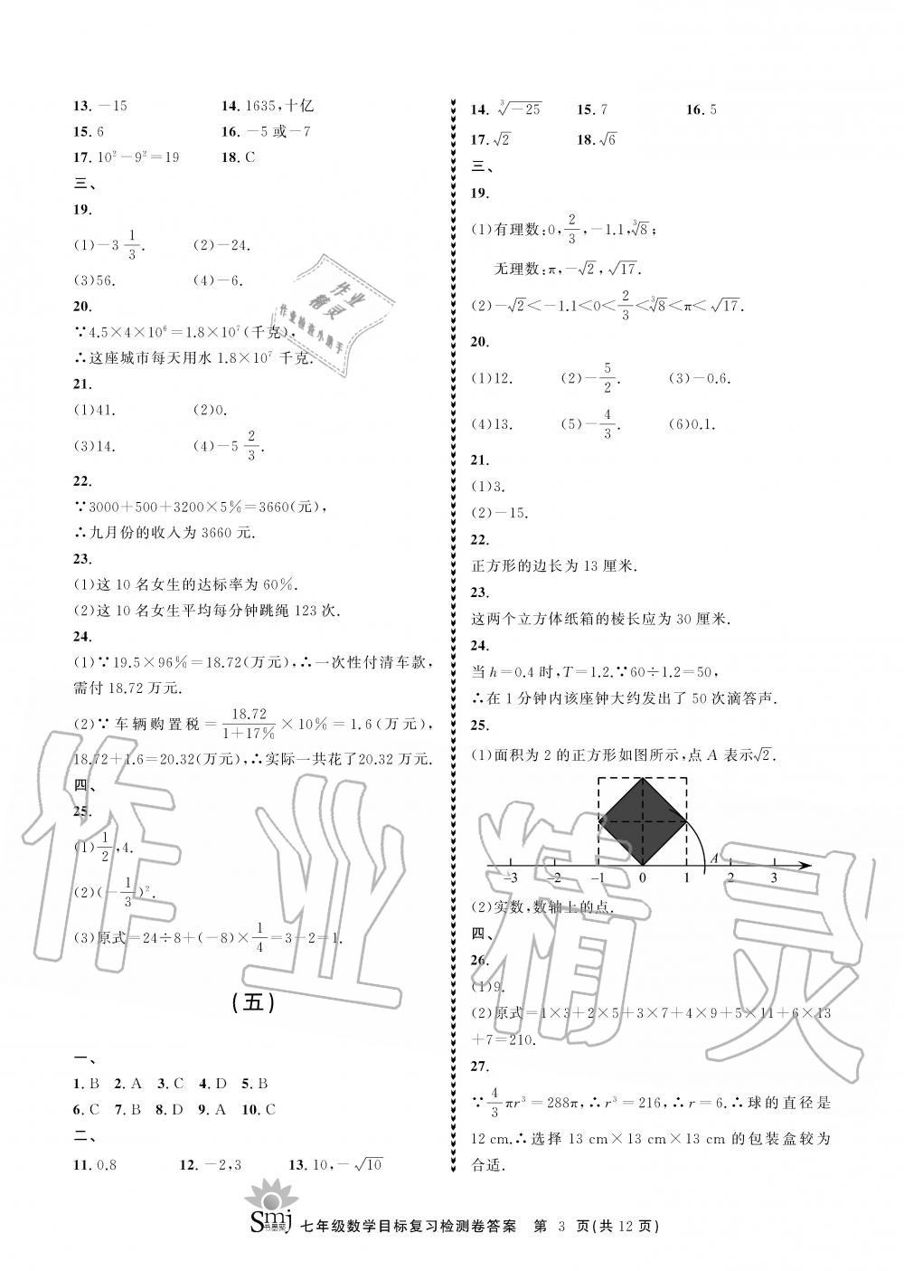 2019年目標(biāo)復(fù)習(xí)檢測(cè)卷七年級(jí)數(shù)學(xué)上冊(cè)浙教版 第3頁(yè)