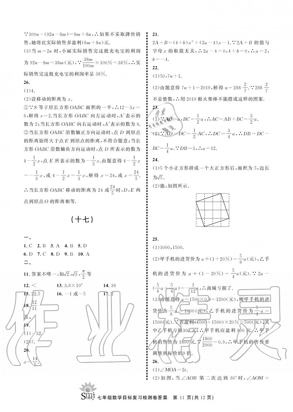 2019年目標復習檢測卷七年級數(shù)學上冊浙教版 第11頁