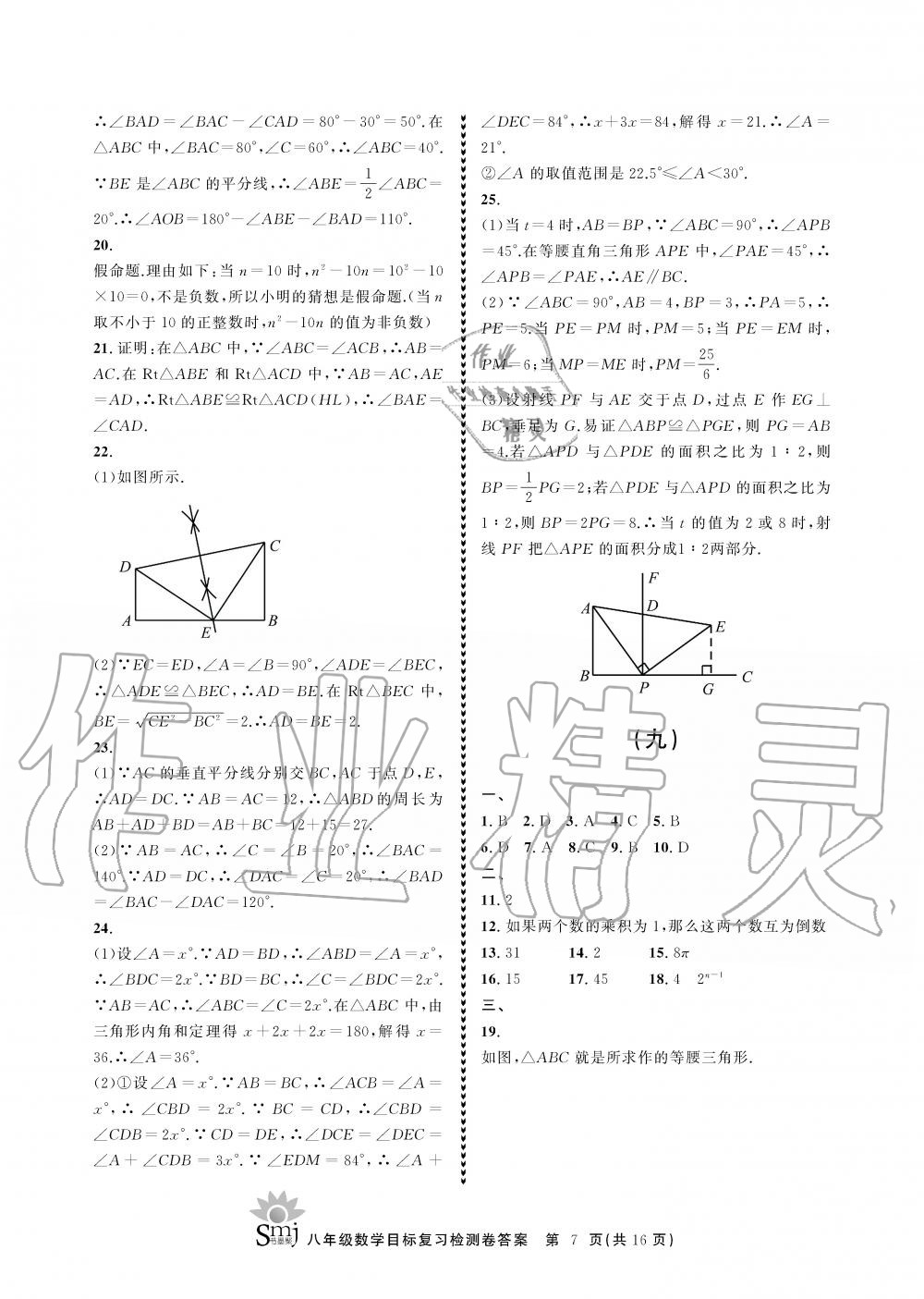 2019年目標(biāo)復(fù)習(xí)檢測(cè)卷八年級(jí)數(shù)學(xué)上冊(cè)浙教版 第7頁(yè)