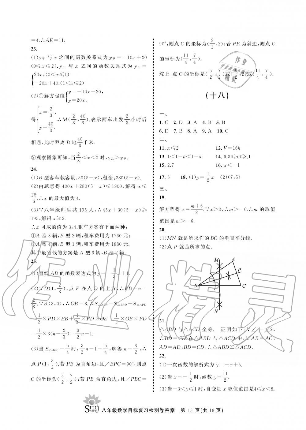 2019年目标复习检测卷八年级数学上册浙教版 第15页