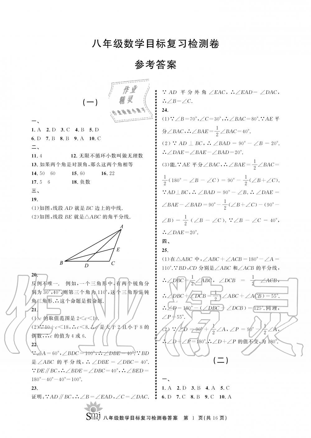 2019年目标复习检测卷八年级数学上册浙教版 第1页