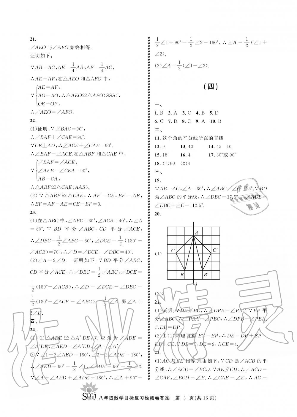 2019年目標(biāo)復(fù)習(xí)檢測卷八年級數(shù)學(xué)上冊浙教版 第3頁