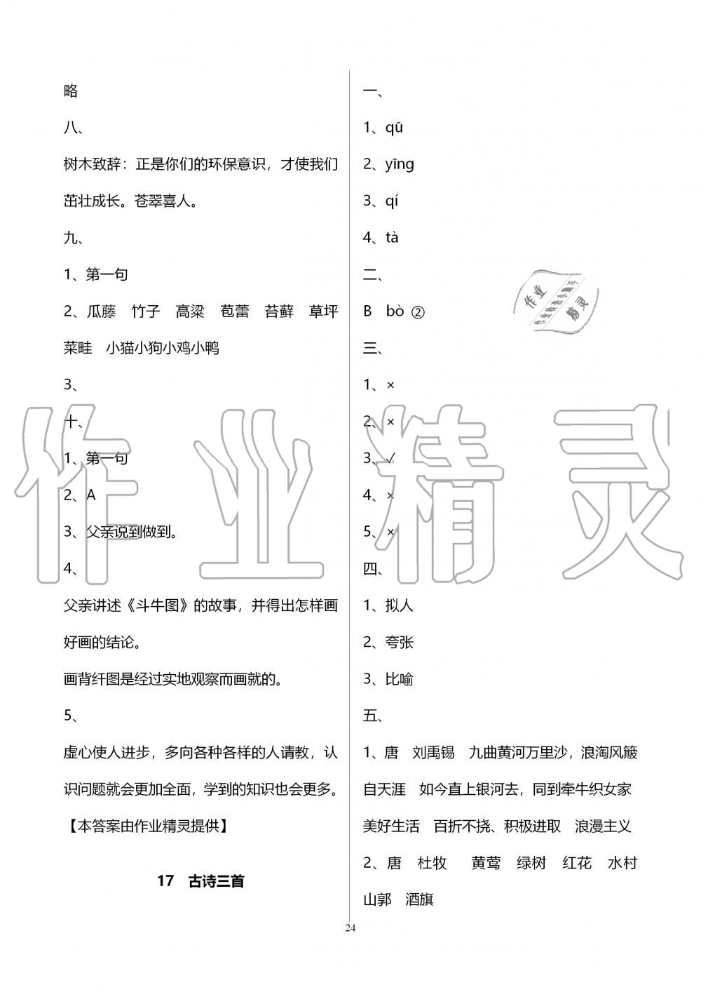 2019年新课程课堂同步练习册六年级语文上册人教版 第24页