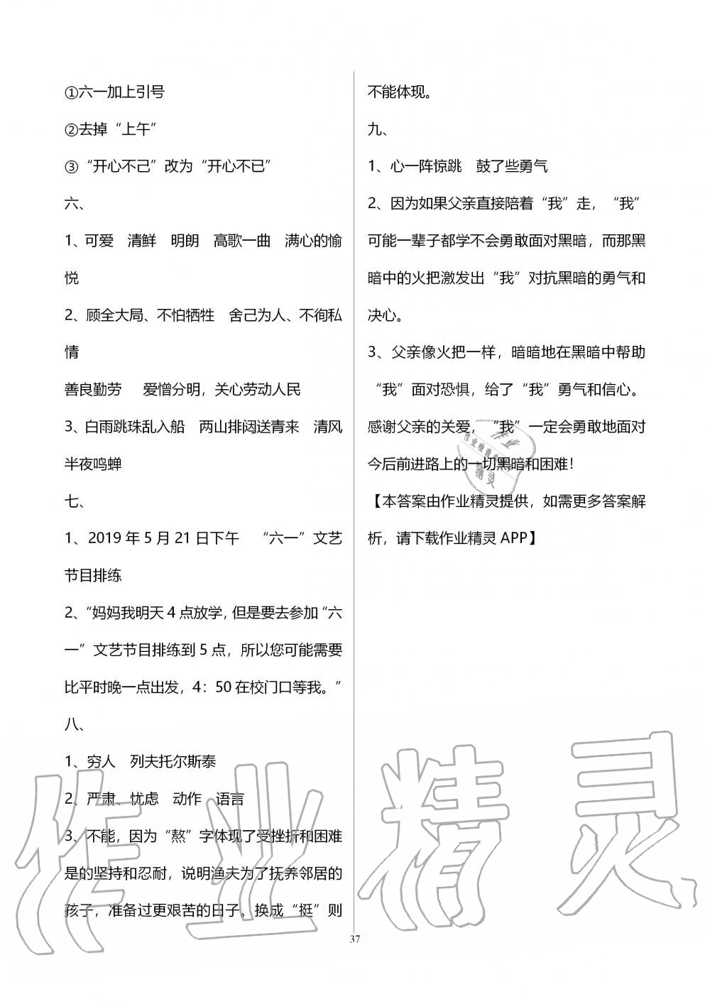 2019年新课程课堂同步练习册六年级语文上册人教版 第37页