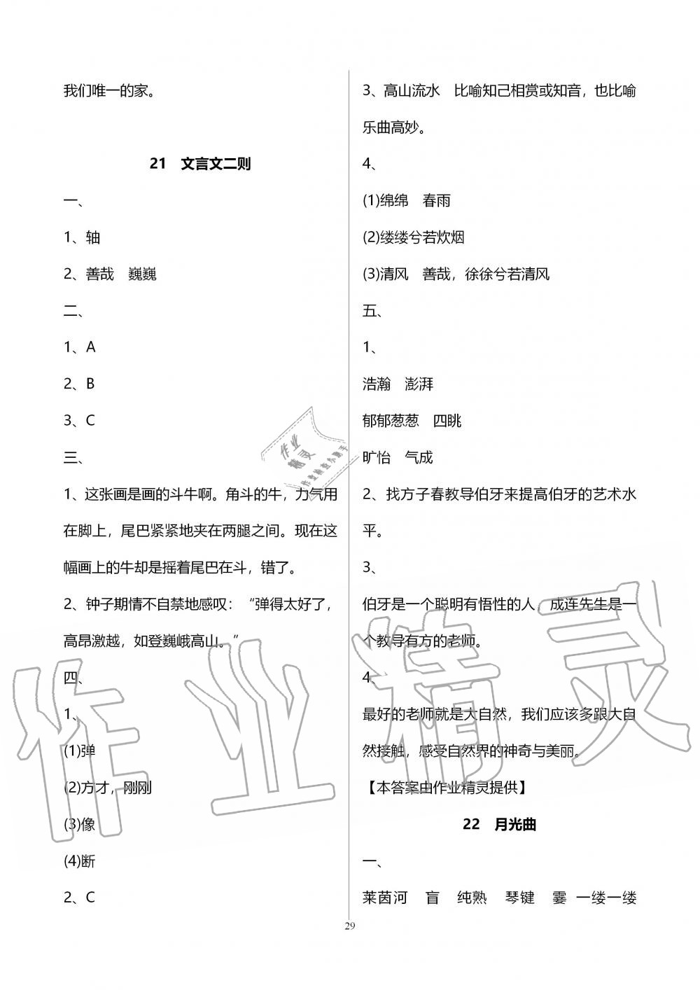 2019年新課程課堂同步練習(xí)冊(cè)六年級(jí)語(yǔ)文上冊(cè)人教版 第29頁(yè)