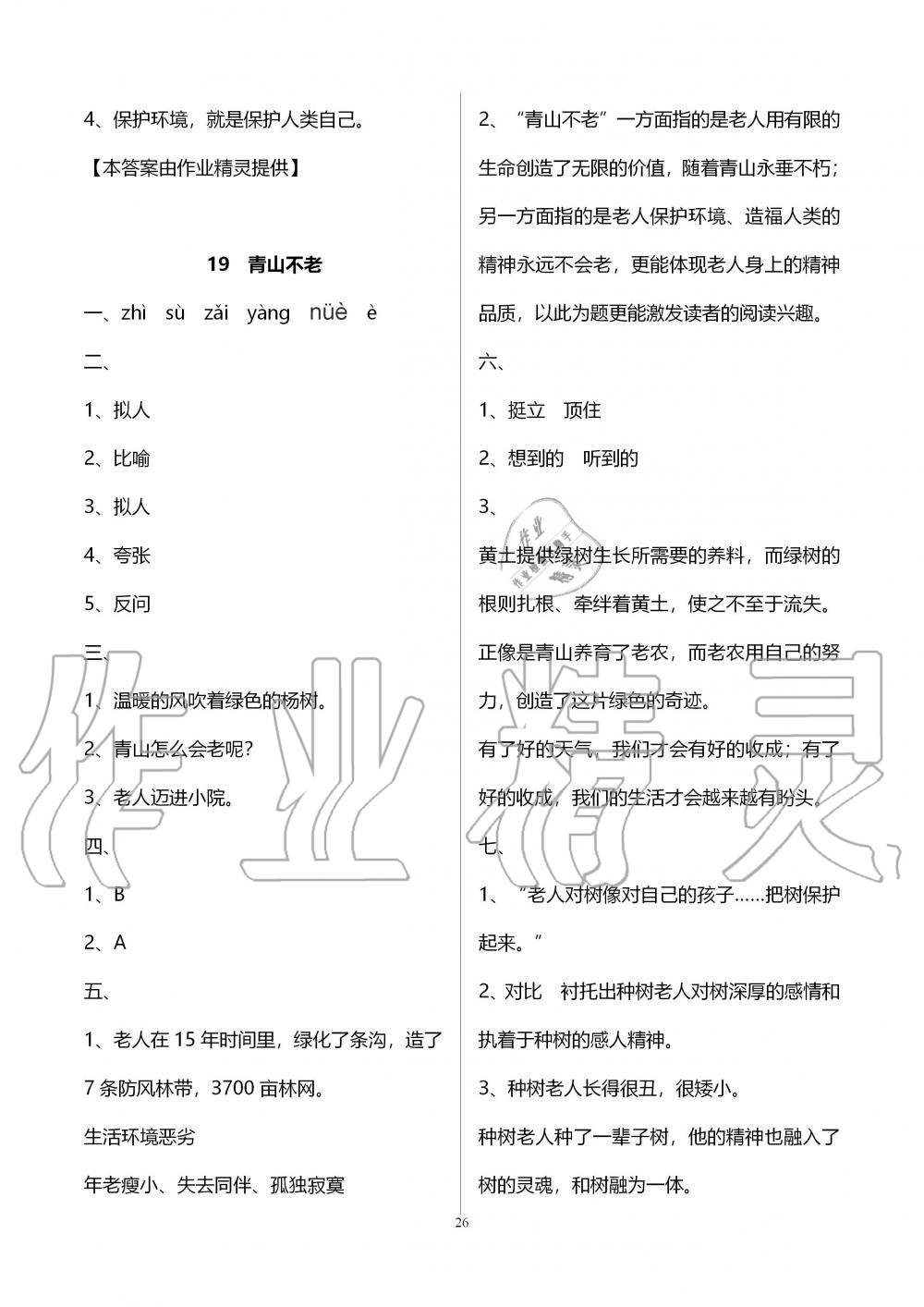 2019年新课程课堂同步练习册六年级语文上册人教版 第26页