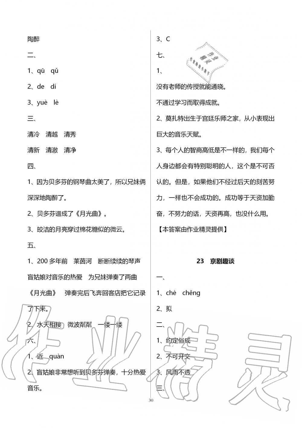 2019年新课程课堂同步练习册六年级语文上册人教版 第30页