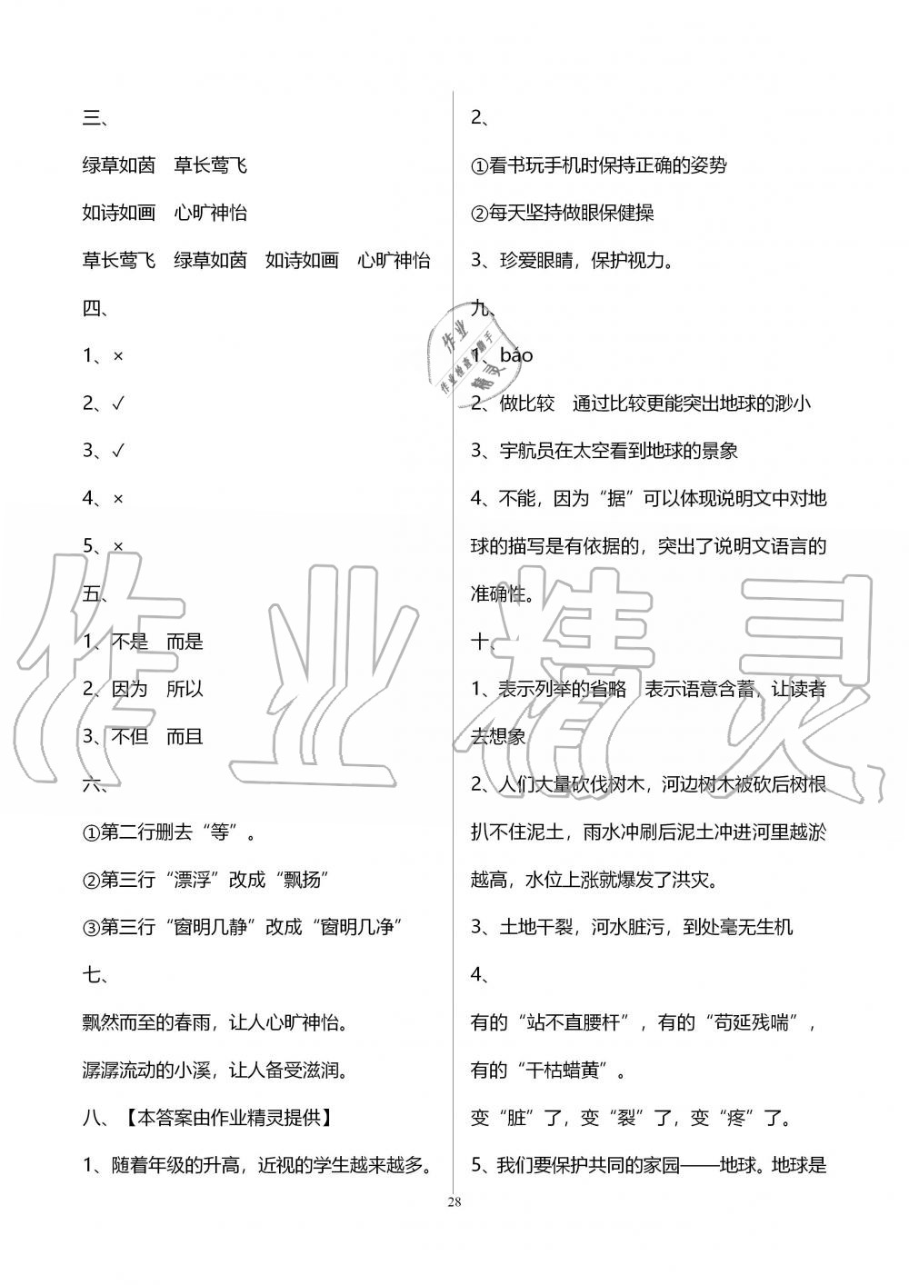 2019年新课程课堂同步练习册六年级语文上册人教版 第28页