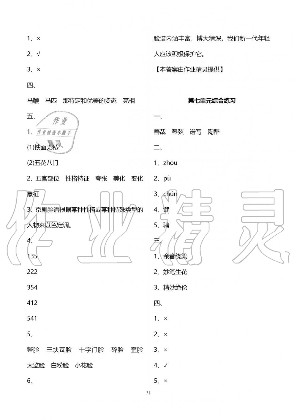 2019年新課程課堂同步練習冊六年級語文上冊人教版 第31頁