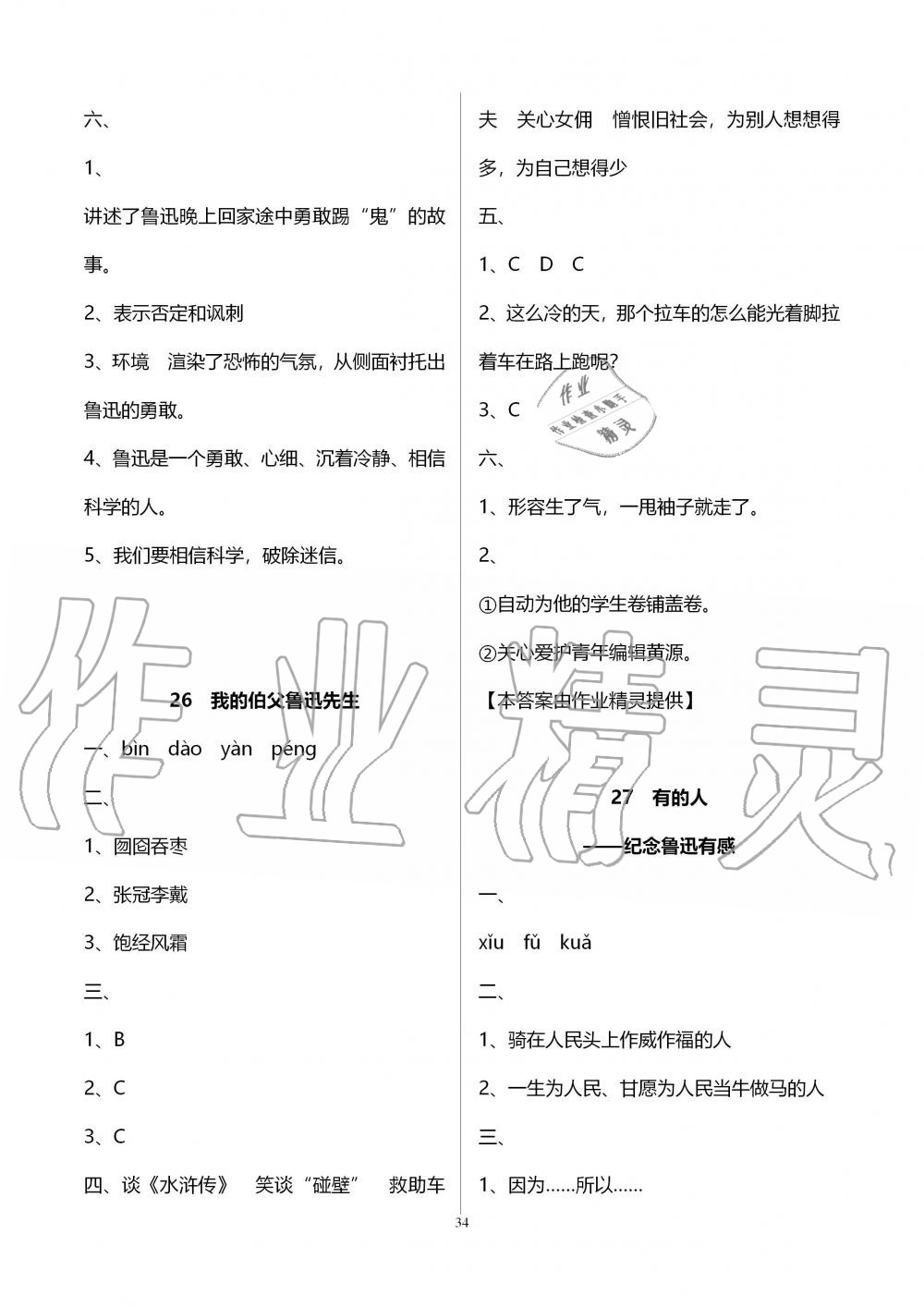 2019年新课程课堂同步练习册六年级语文上册人教版 第34页