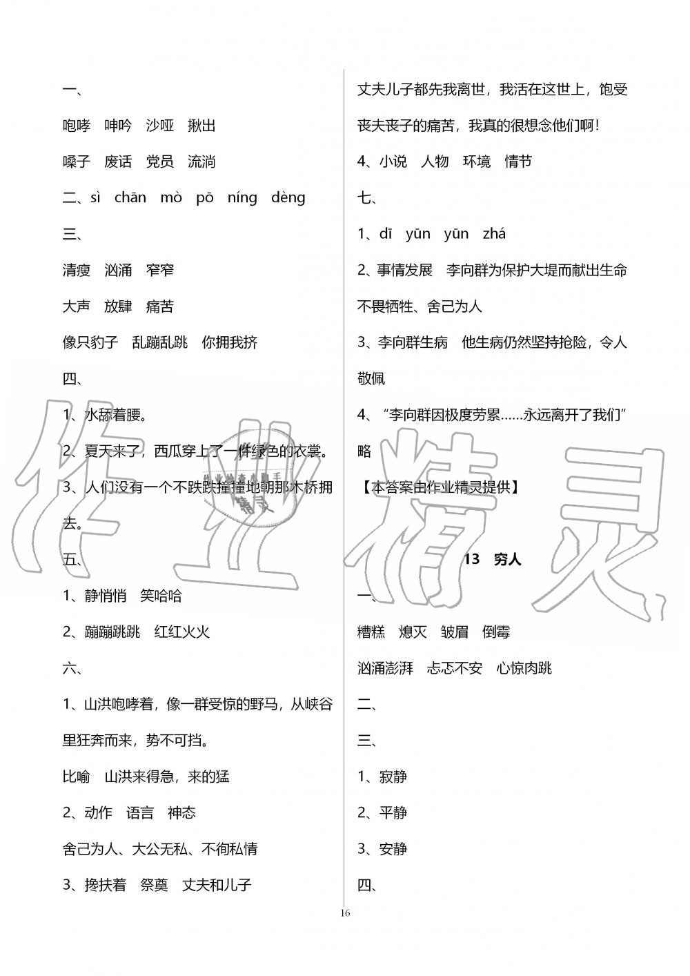 2019年新课程课堂同步练习册六年级语文上册人教版 第16页