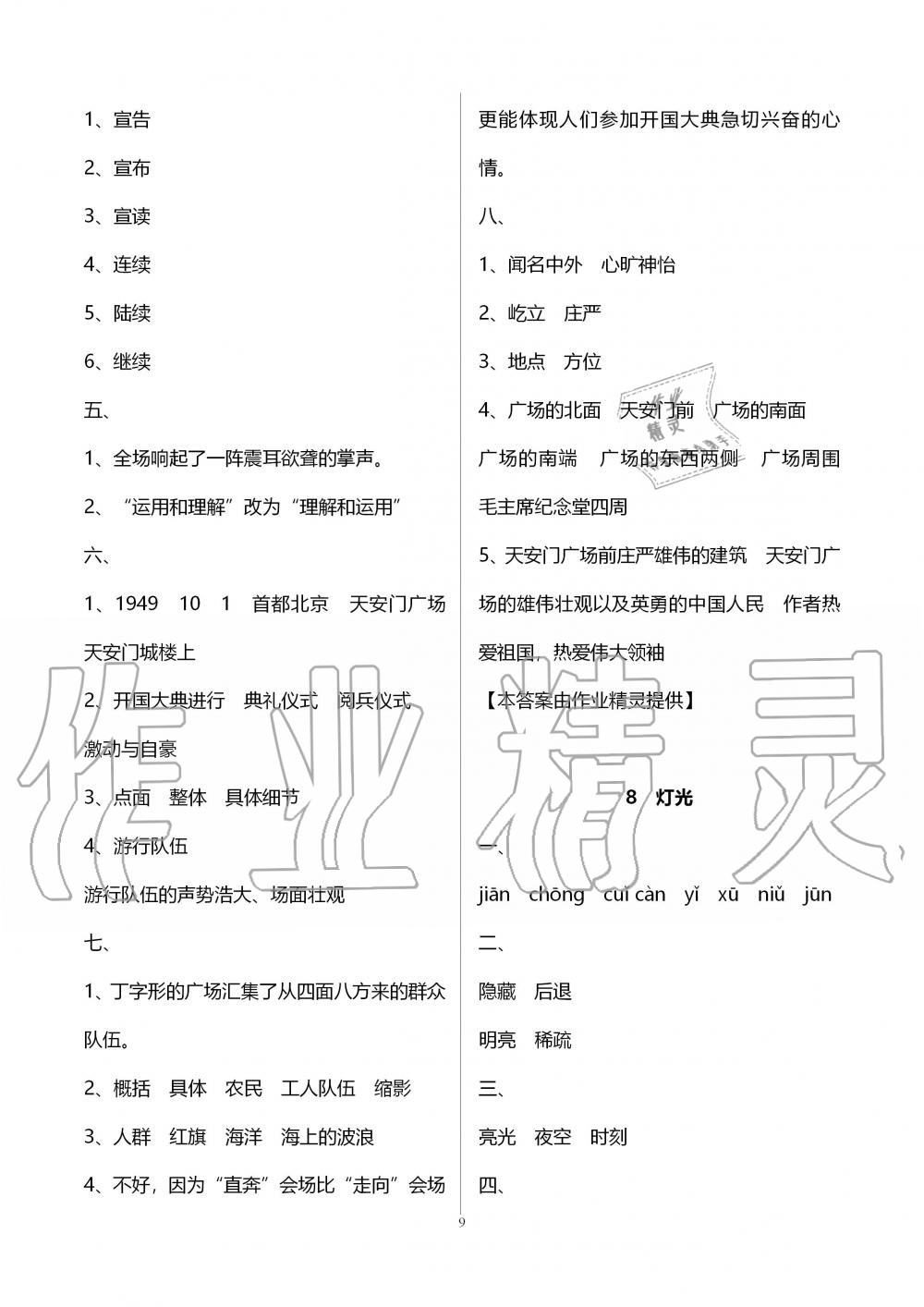 2019年新课程课堂同步练习册六年级语文上册人教版 第9页